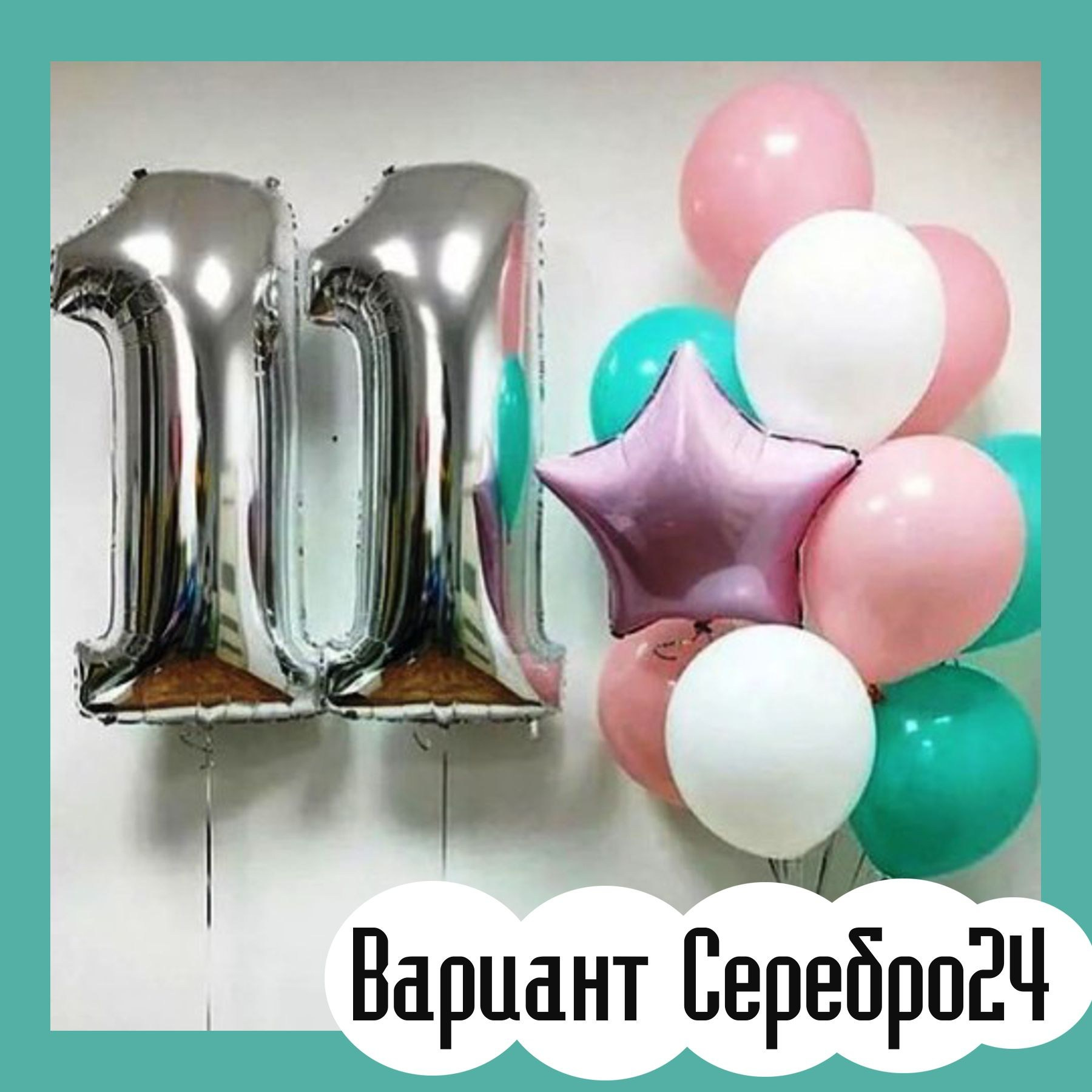 Шары с серебряными цифрами. Студия праздничного декора