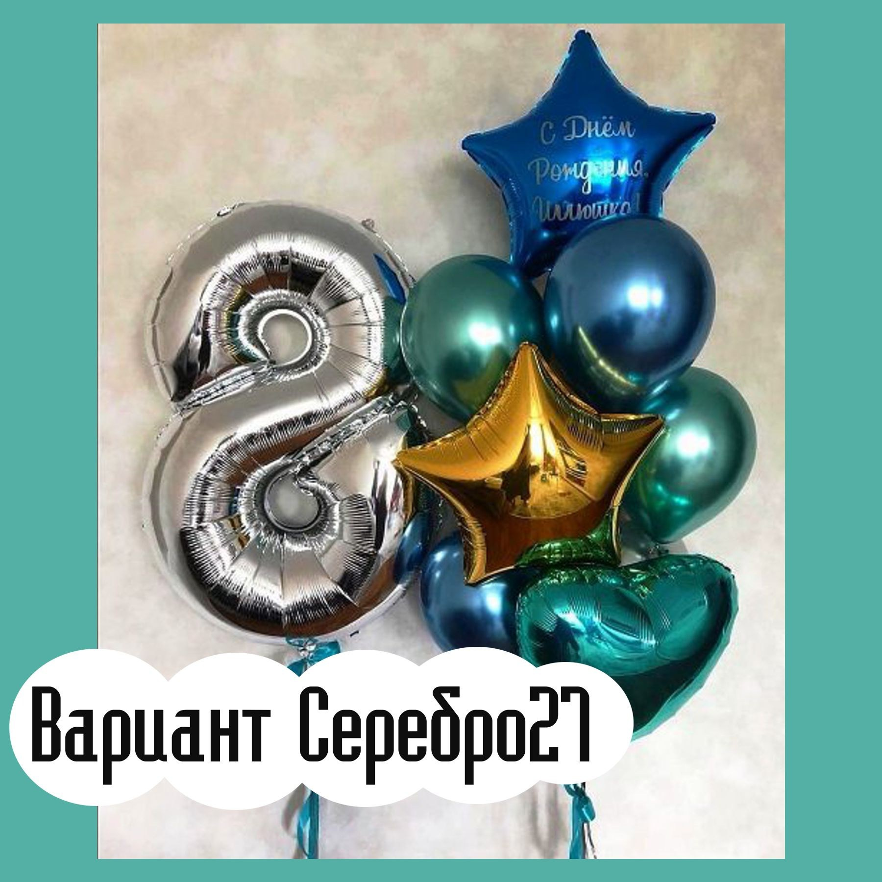 Шары с серебряными цифрами. Студия праздничного декора