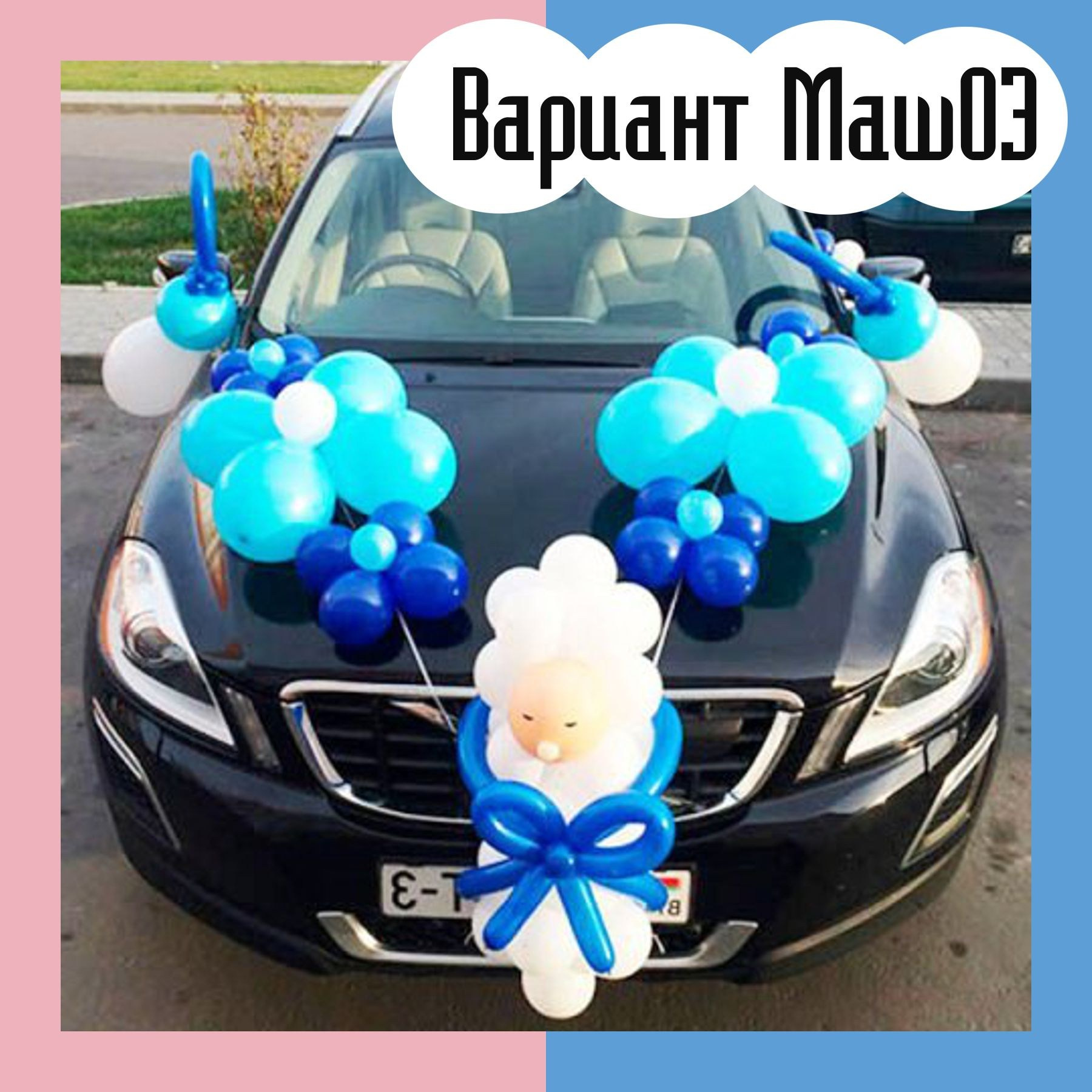 Машина на выписку из роддома. Студия праздничного декора