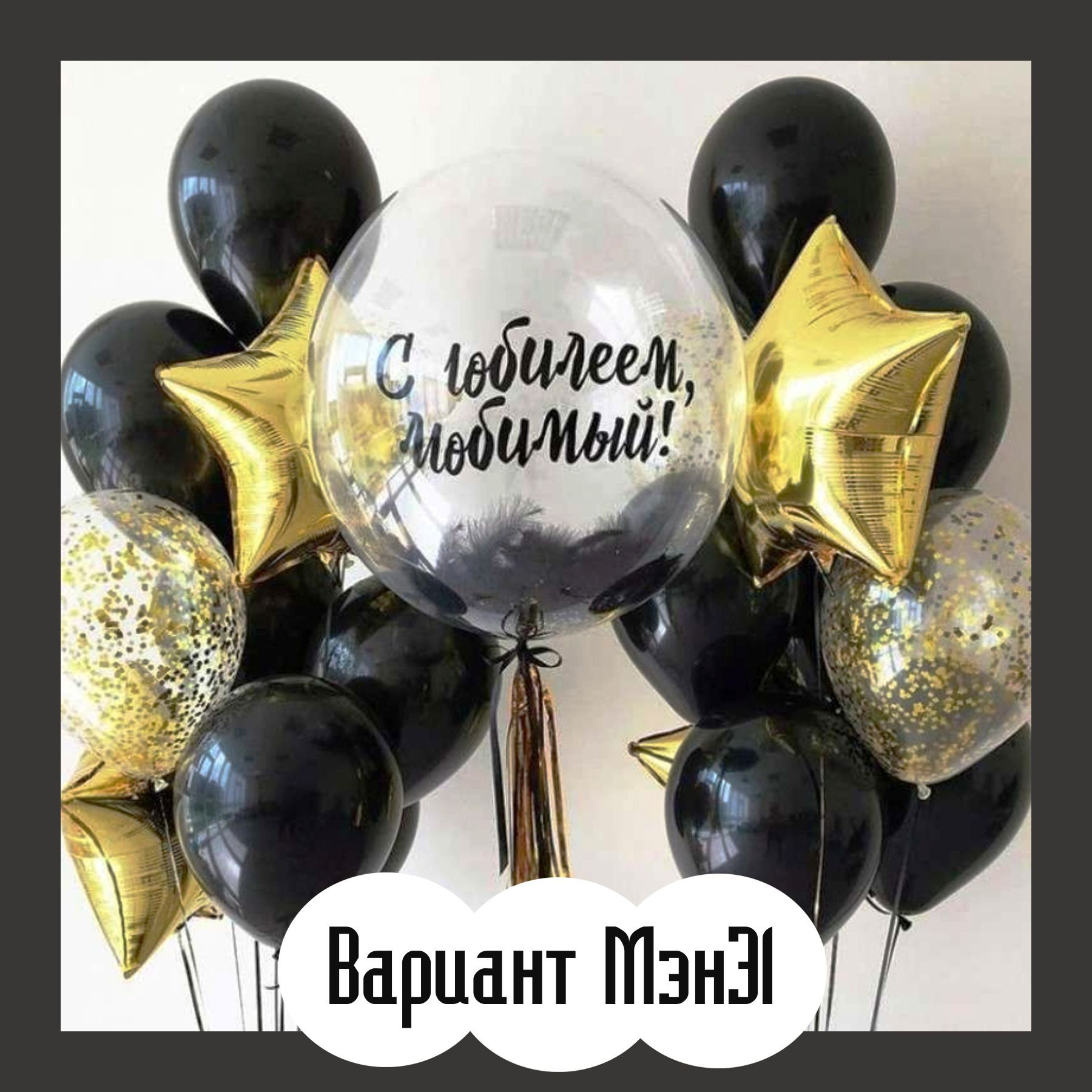 Шары для мужщины. Студия праздничного декора