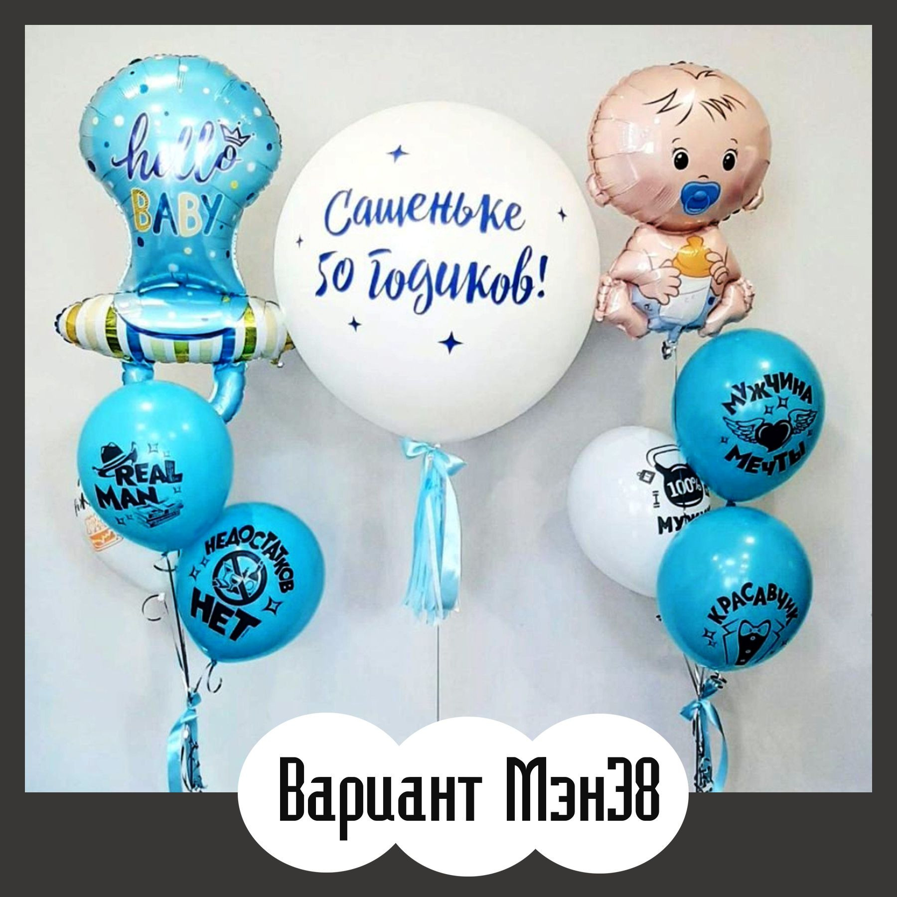 Шары для мужщины. Студия праздничного декора