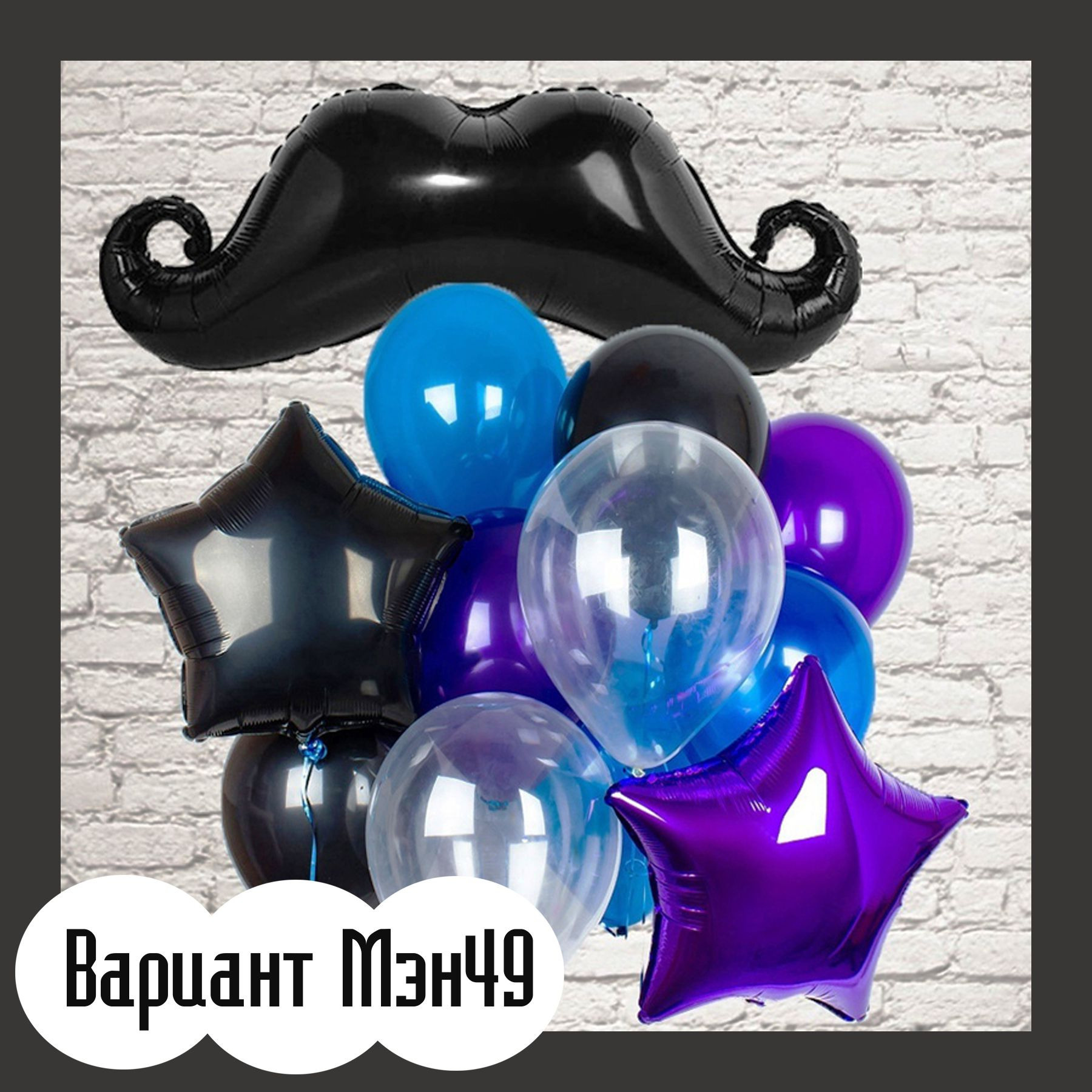 Шары для мужщины. Студия праздничного декора