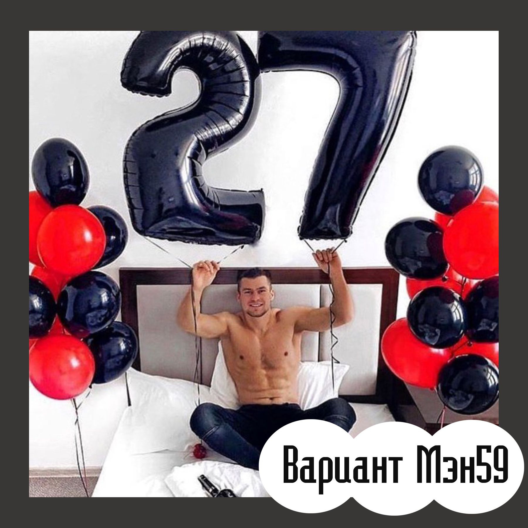 Шары для мужщины. Студия праздничного декора