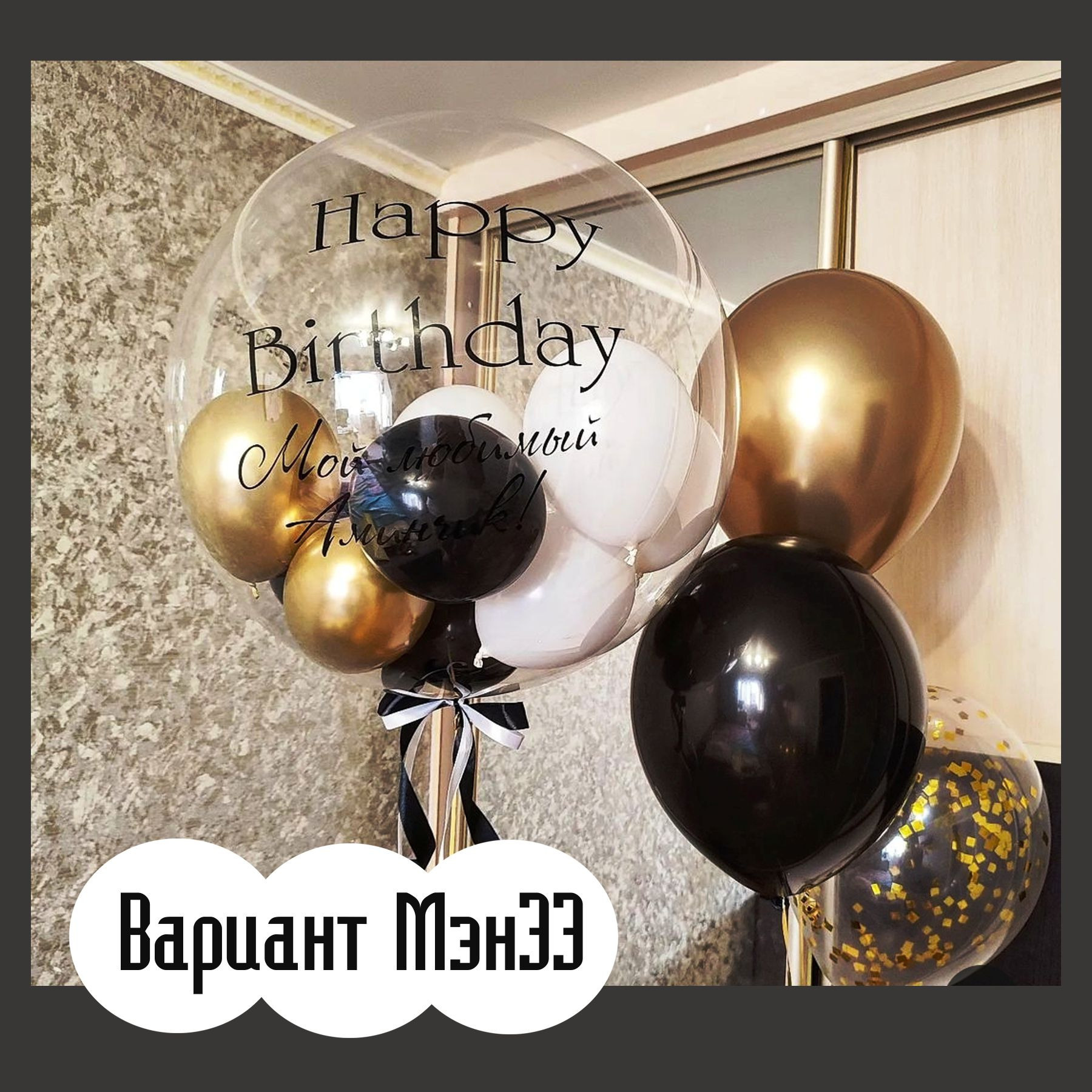 Шары для мужщины. Студия праздничного декора