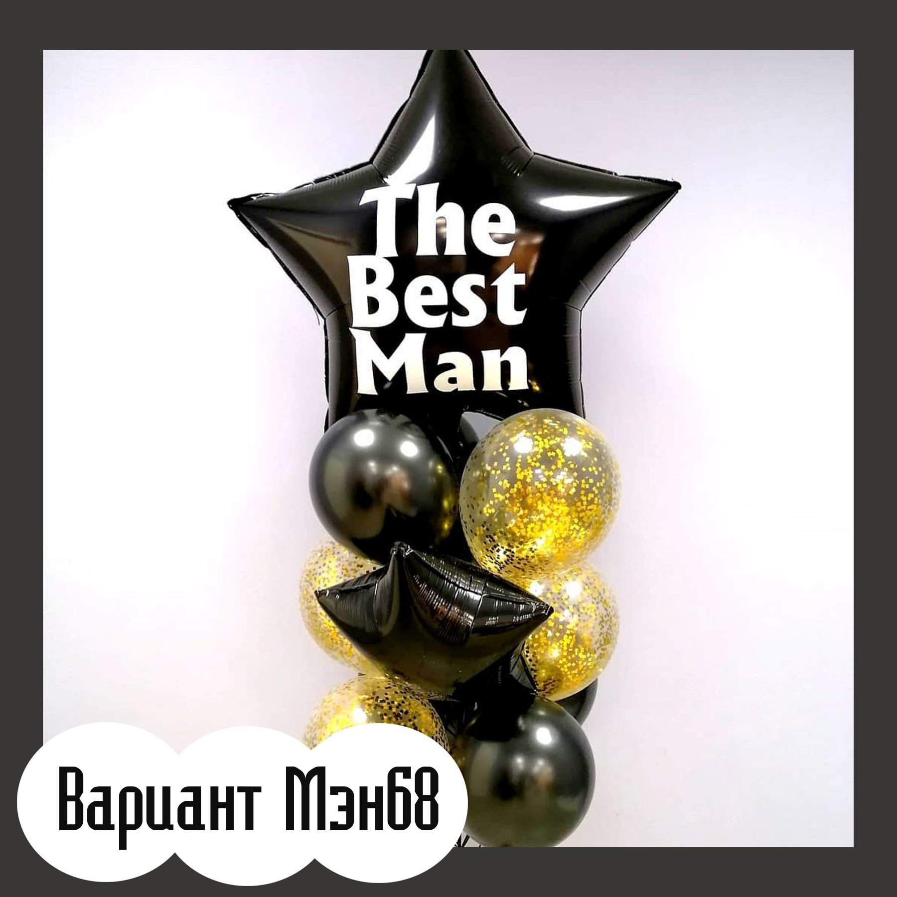 Шары для мужщины. Студия праздничного декора