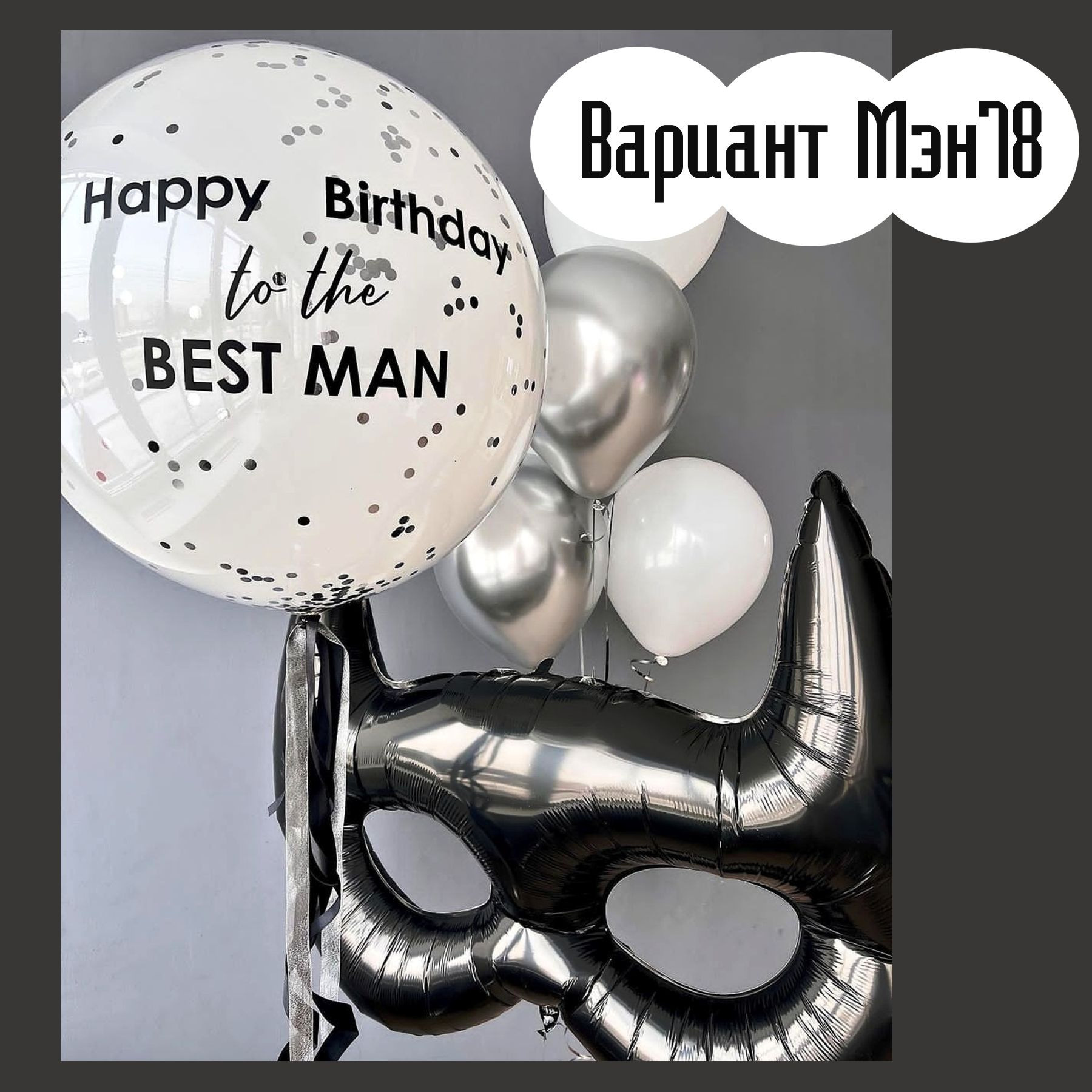 Шары для мужщины. Студия праздничного декора