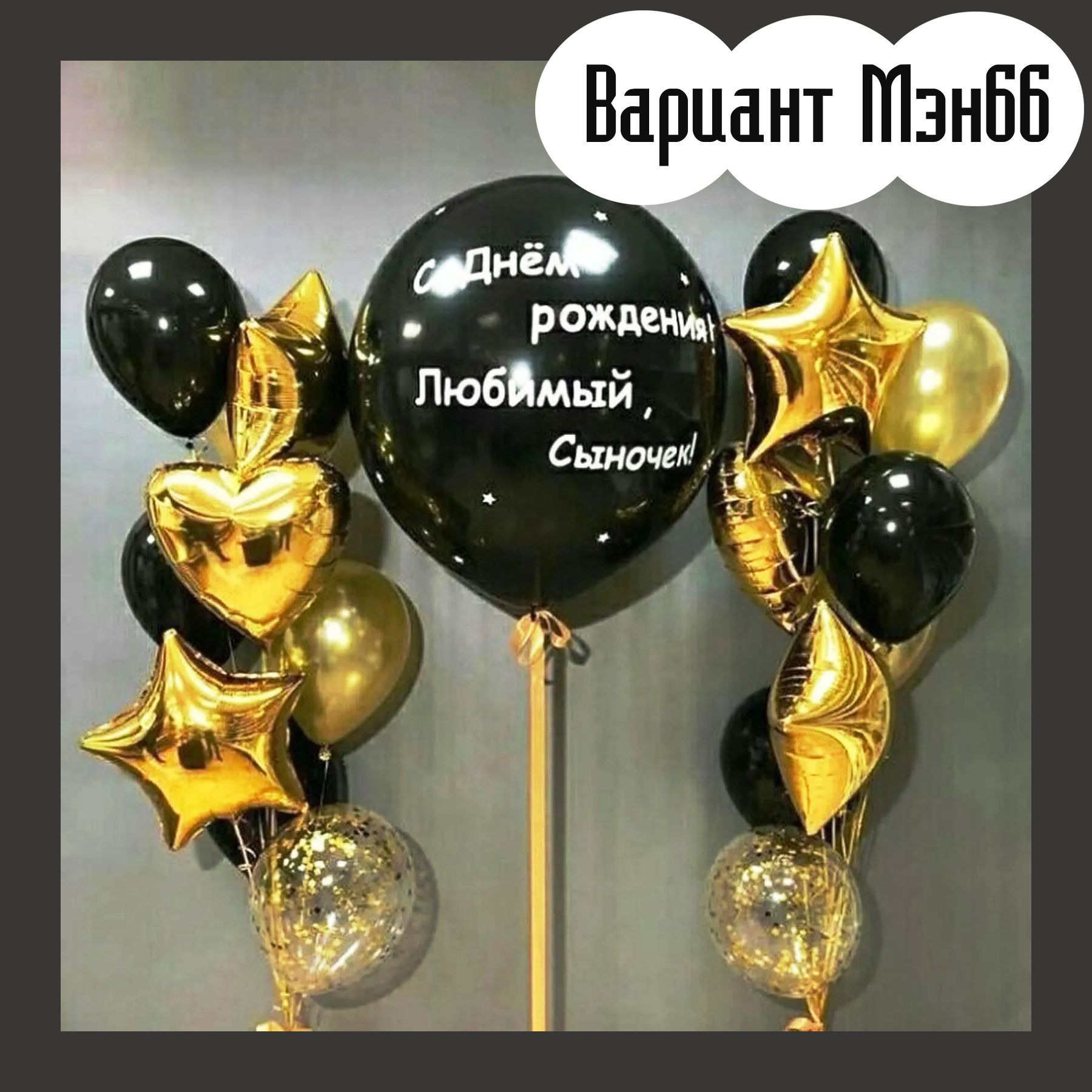 Шары для мужщины. Студия праздничного декора