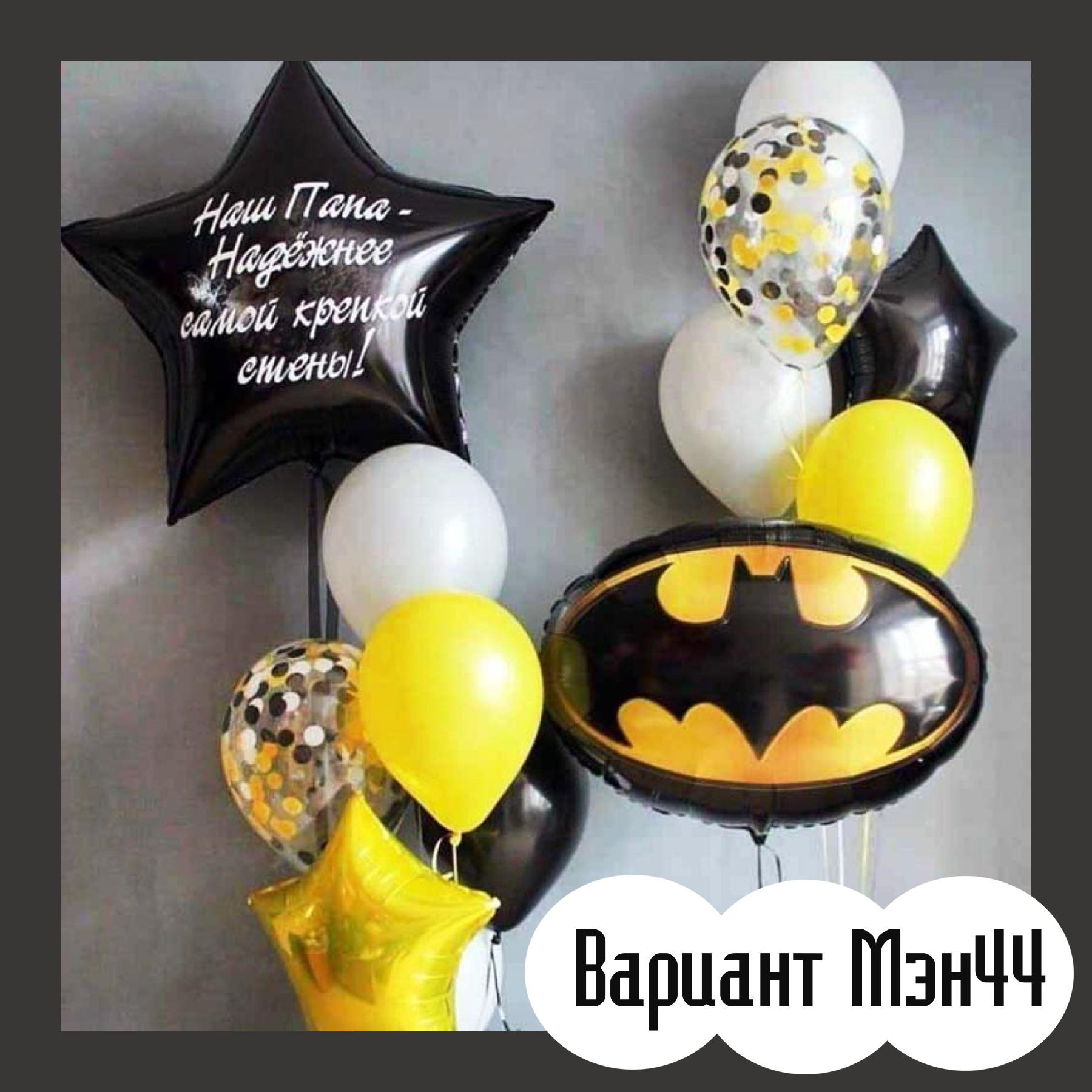 Шары для мужщины. Студия праздничного декора