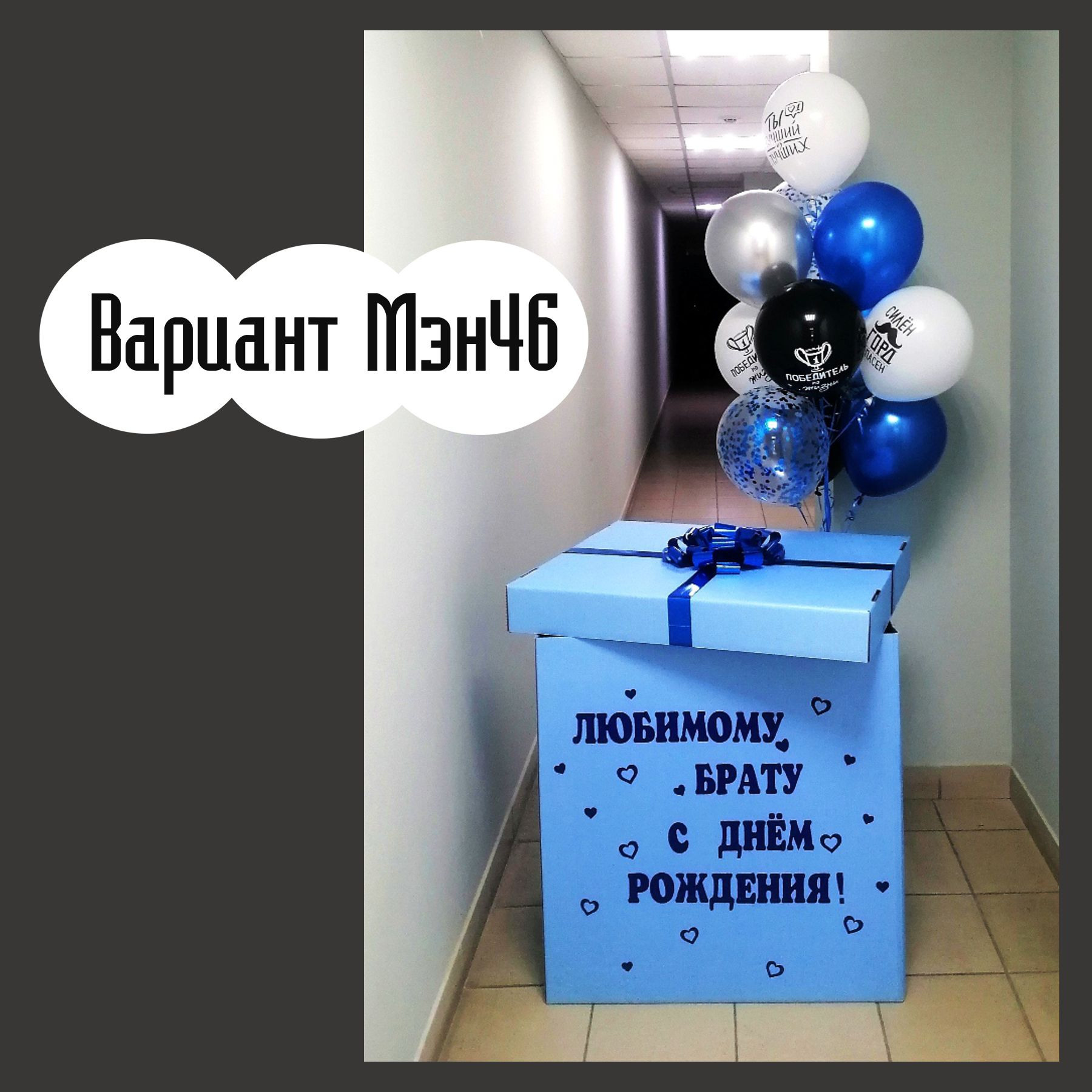 Шары для мужщины. Студия праздничного декора