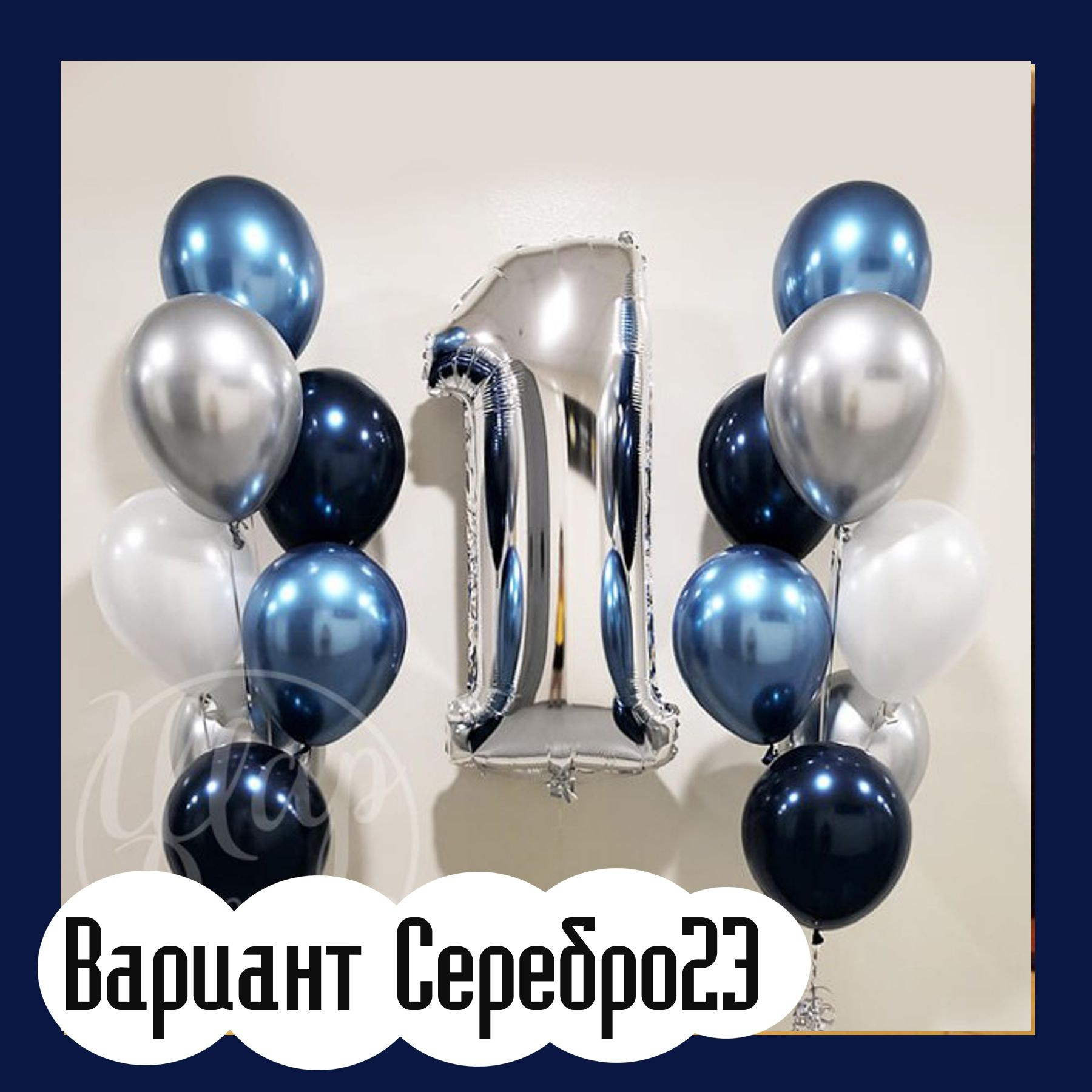 Шары с серебряными цифрами. Студия праздничного декора