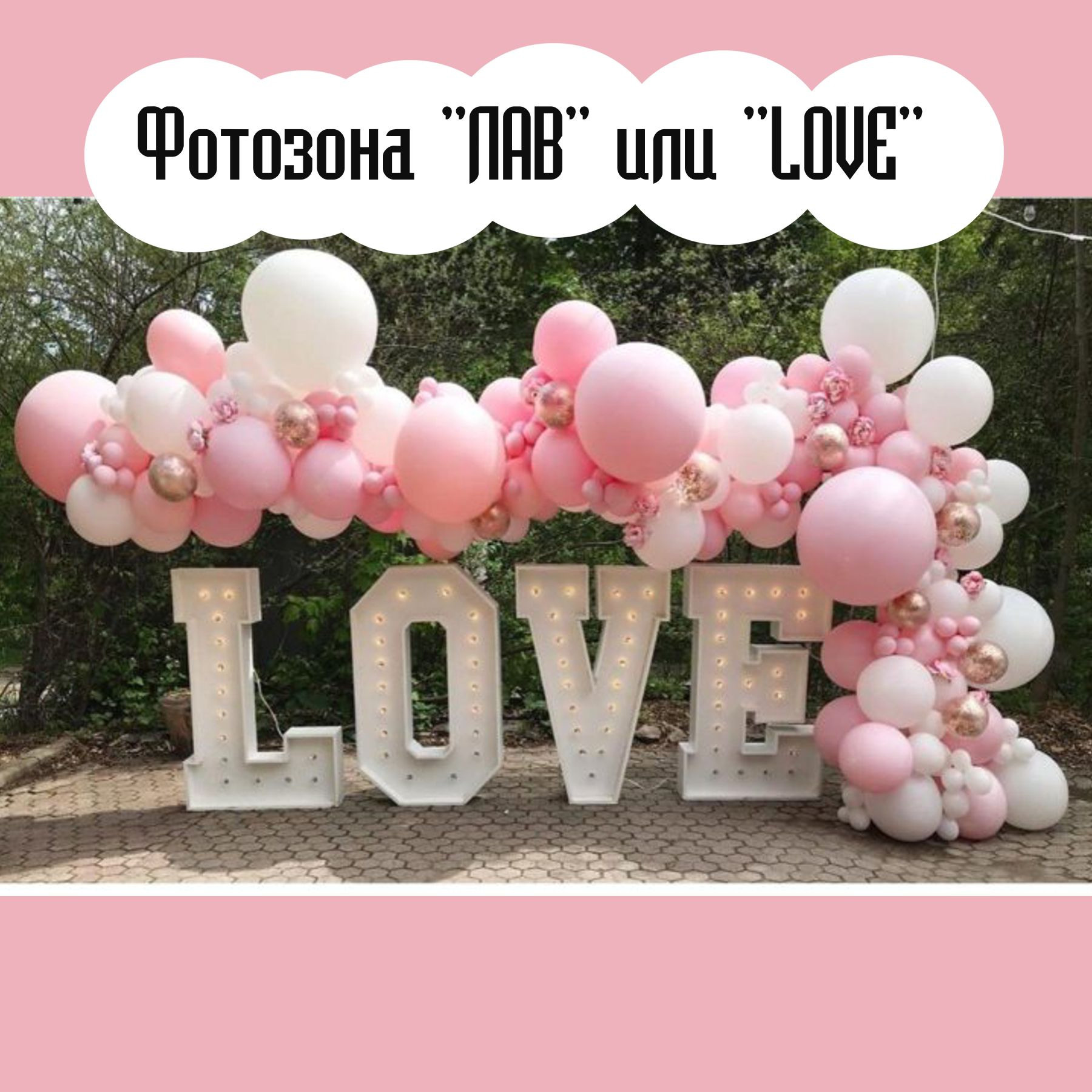 Фотозоны. Студия праздничного декора