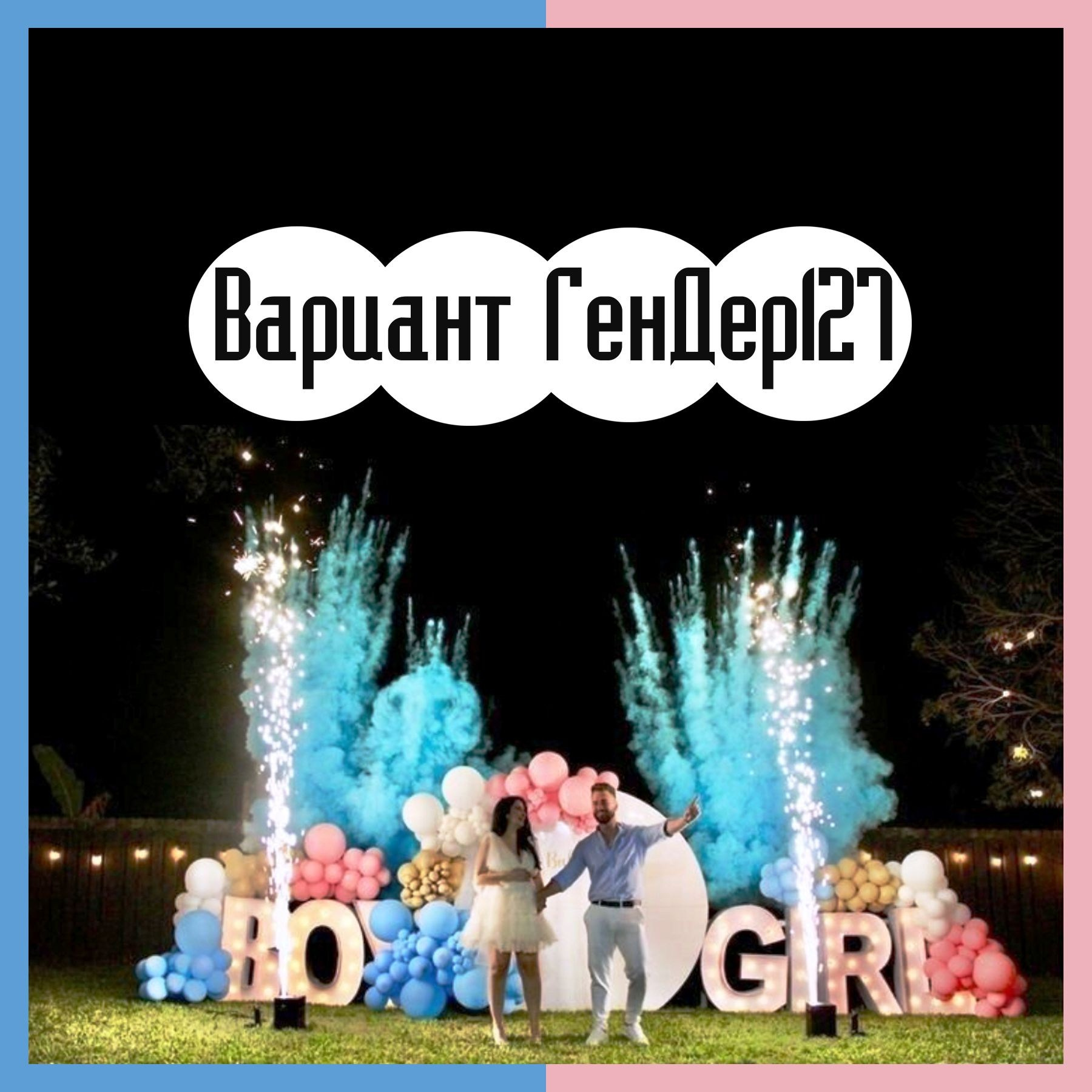 Гендер пати фотозона. Студия праздничного декора