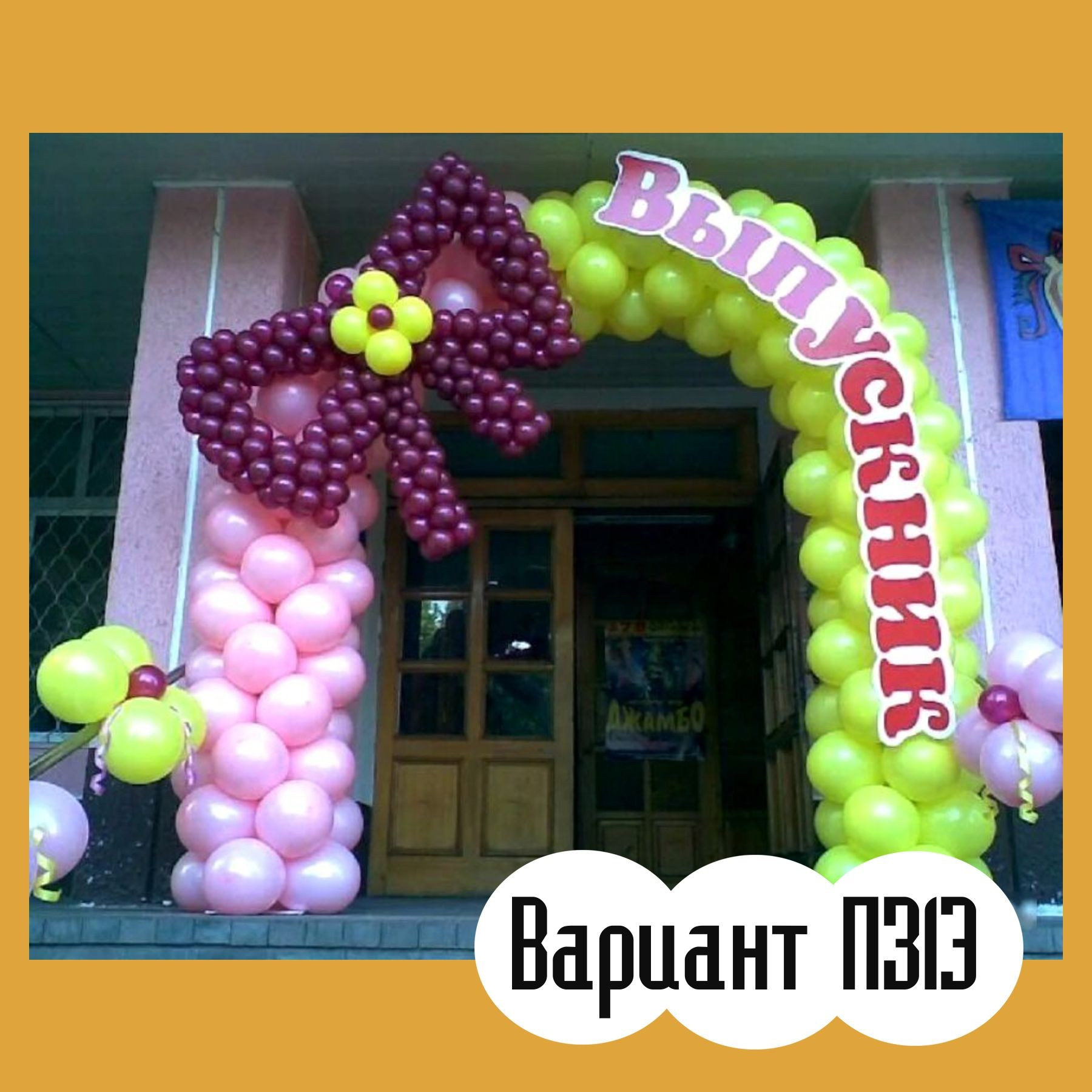 Последний звонок. Студия праздничного декора