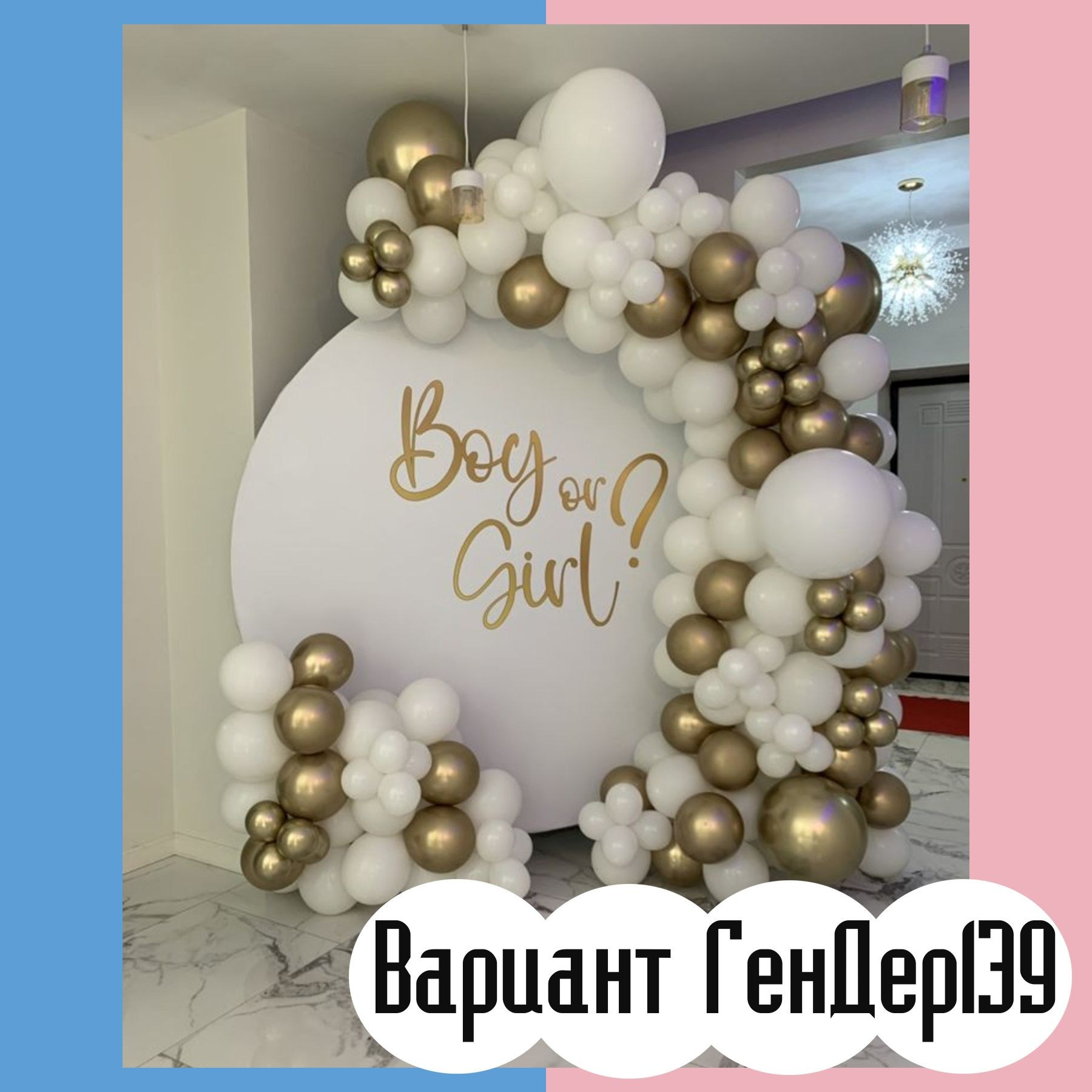 Гендер пати фотозона. Студия праздничного декора