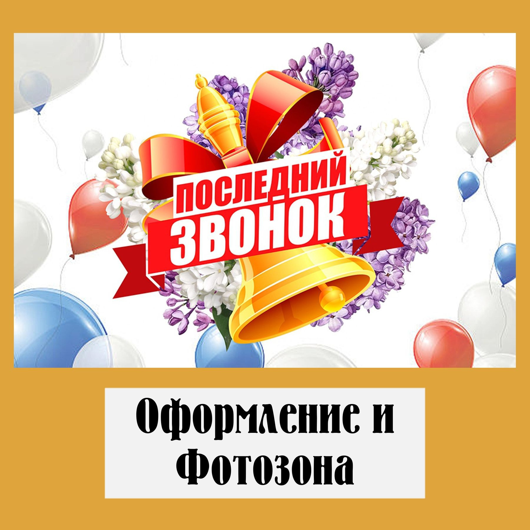 Фотозона на любой праздник. Огромный выбор. Студия праздничного декора