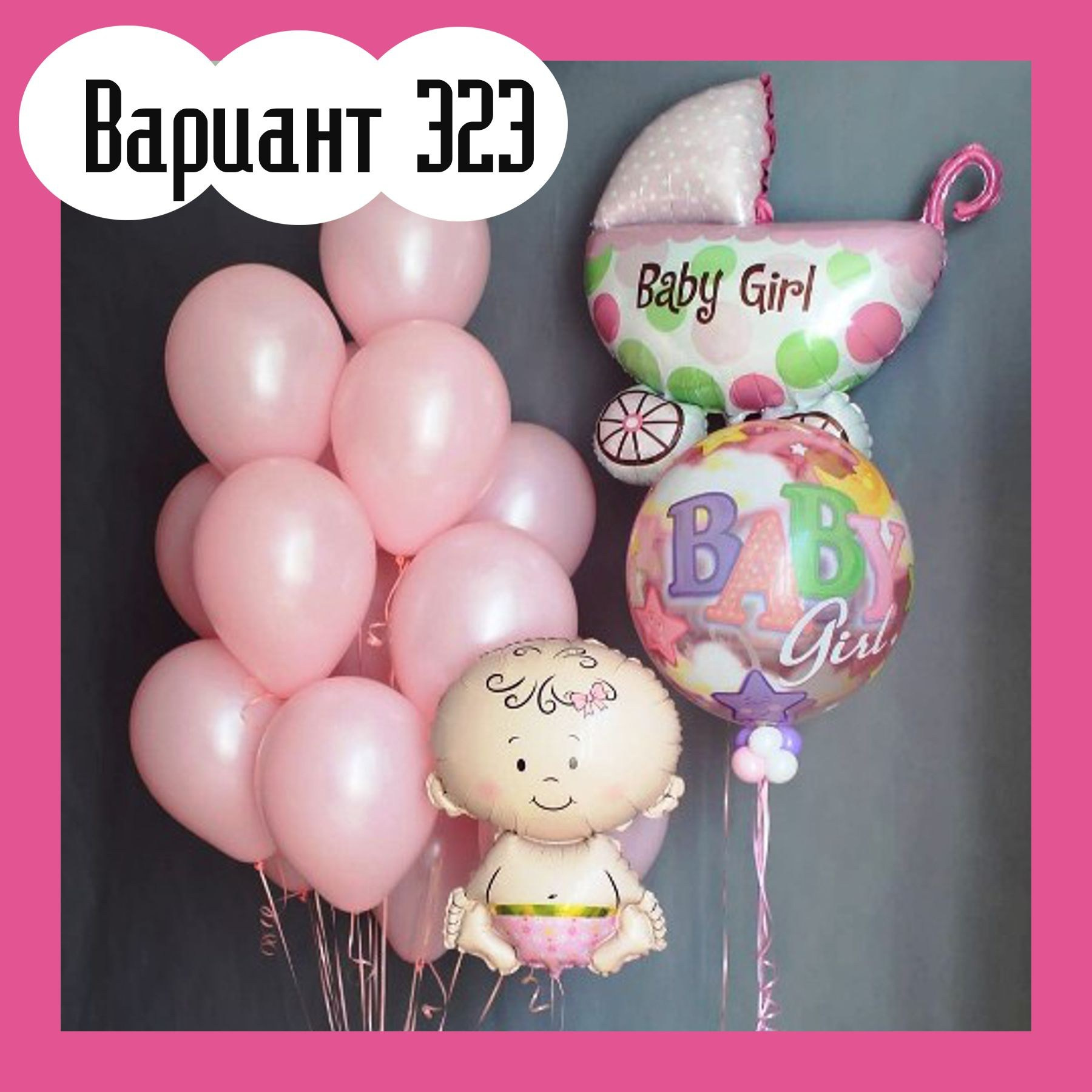 Воздушные шары на выписку из роддома. Студия праздничного декора