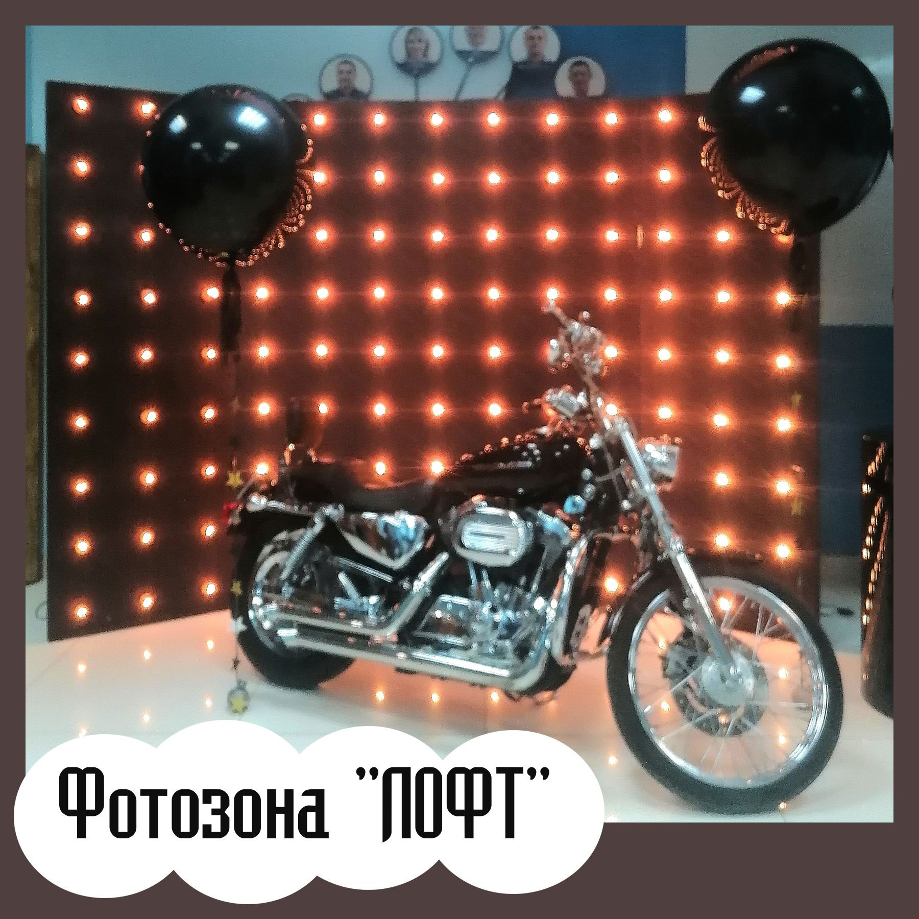 Фотозоны. Студия праздничного декора