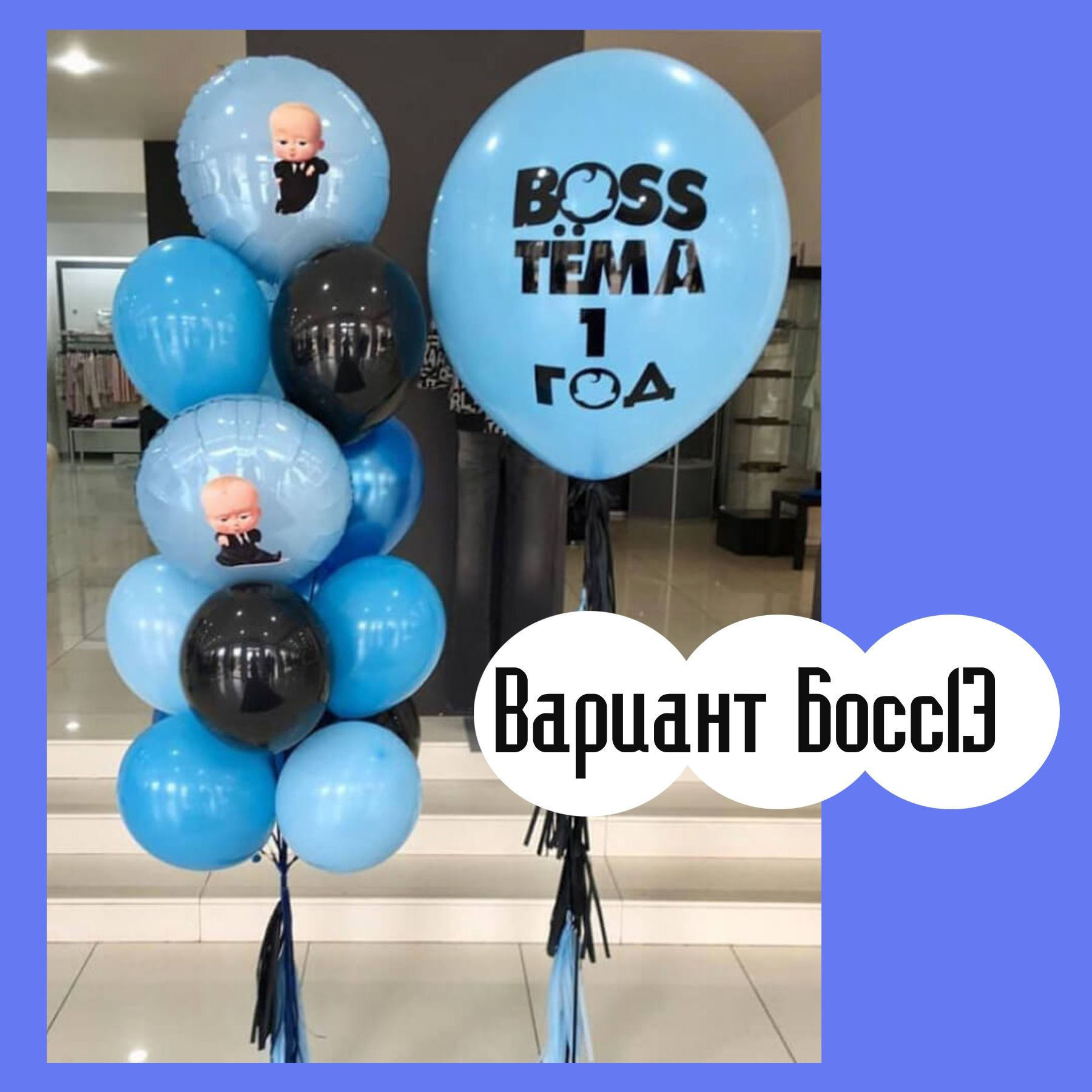 Шары Босс Молокосос. Студия праздничного декора