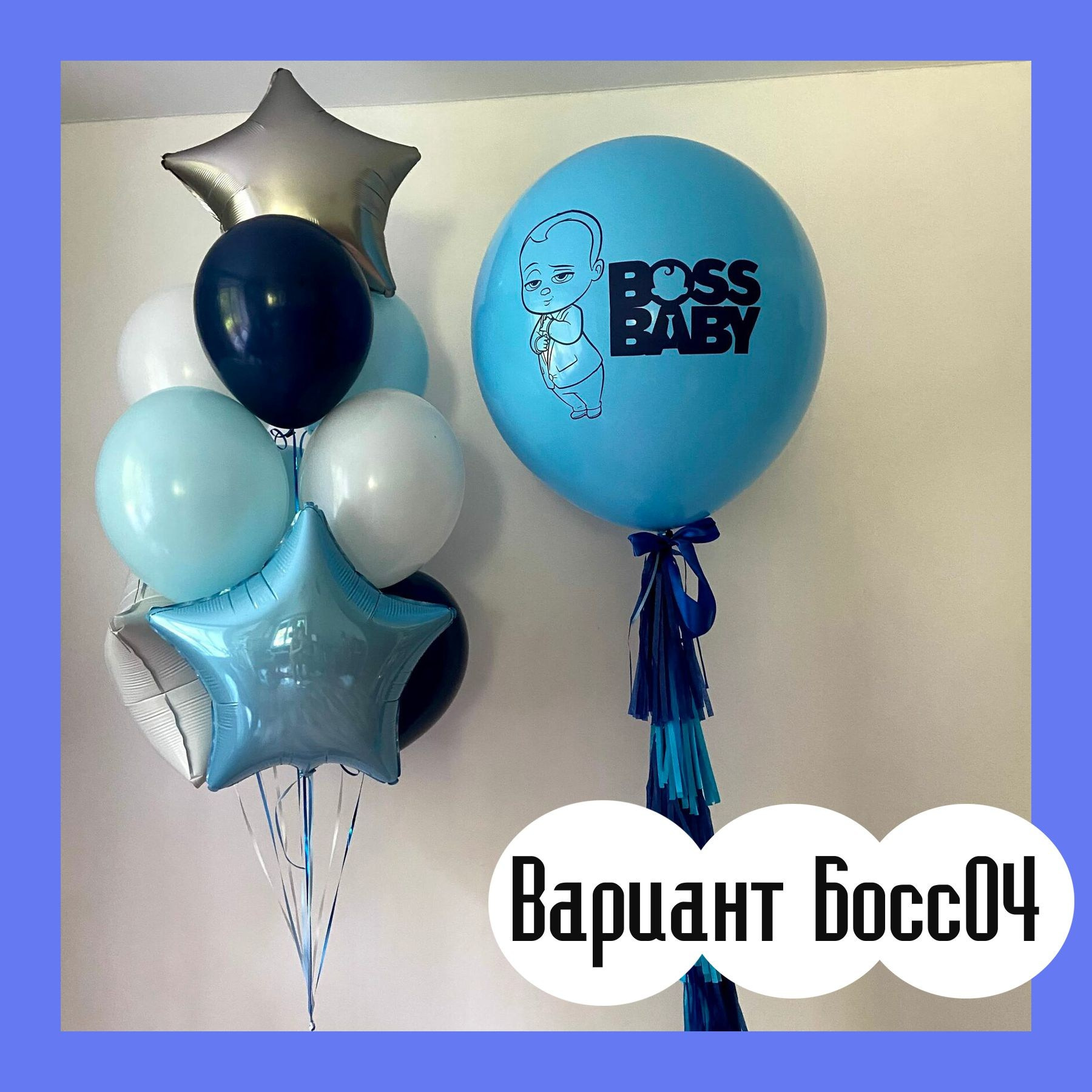 Шары Босс Молокосос. Студия праздничного декора