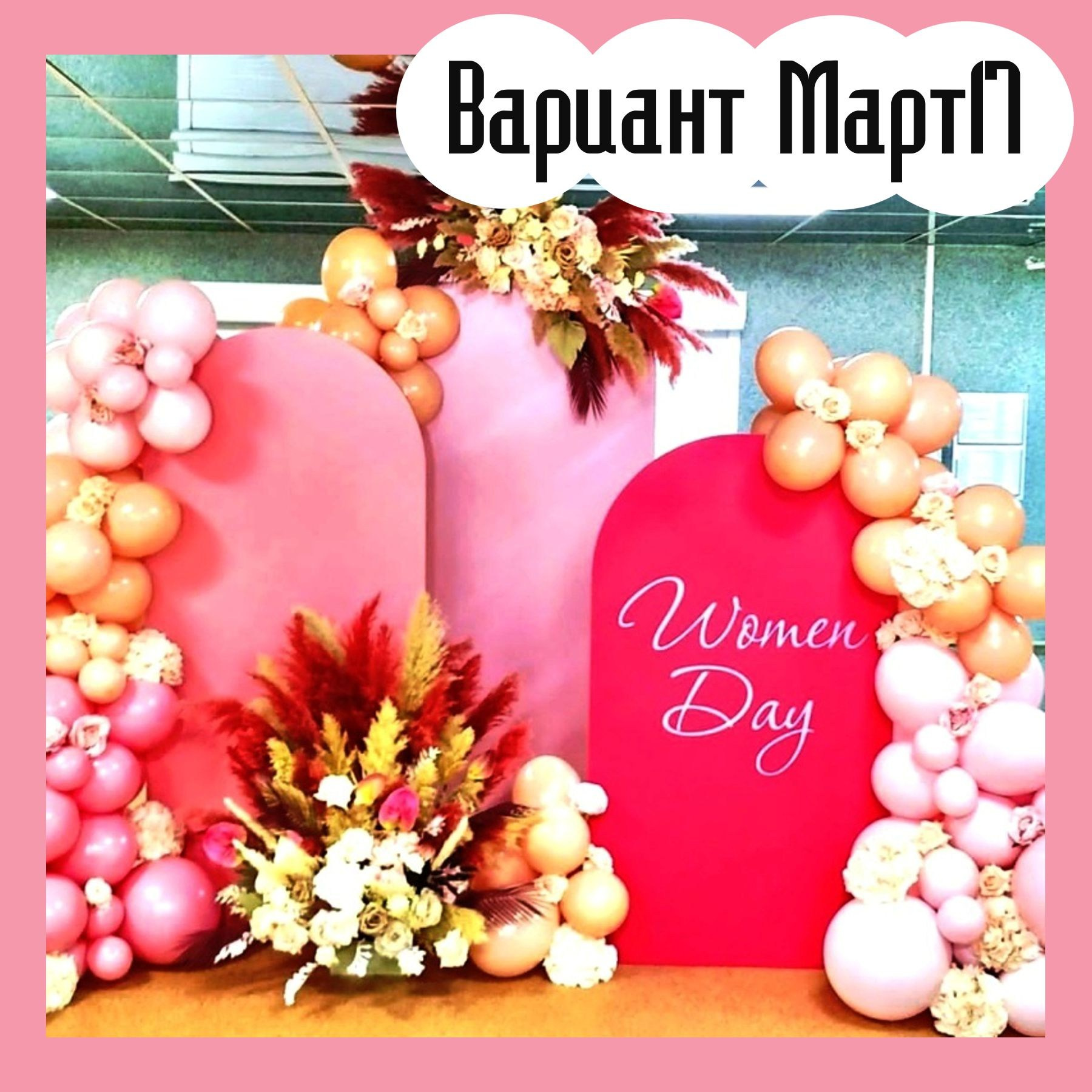 Фотозона 8 марта. Студия праздничного декора