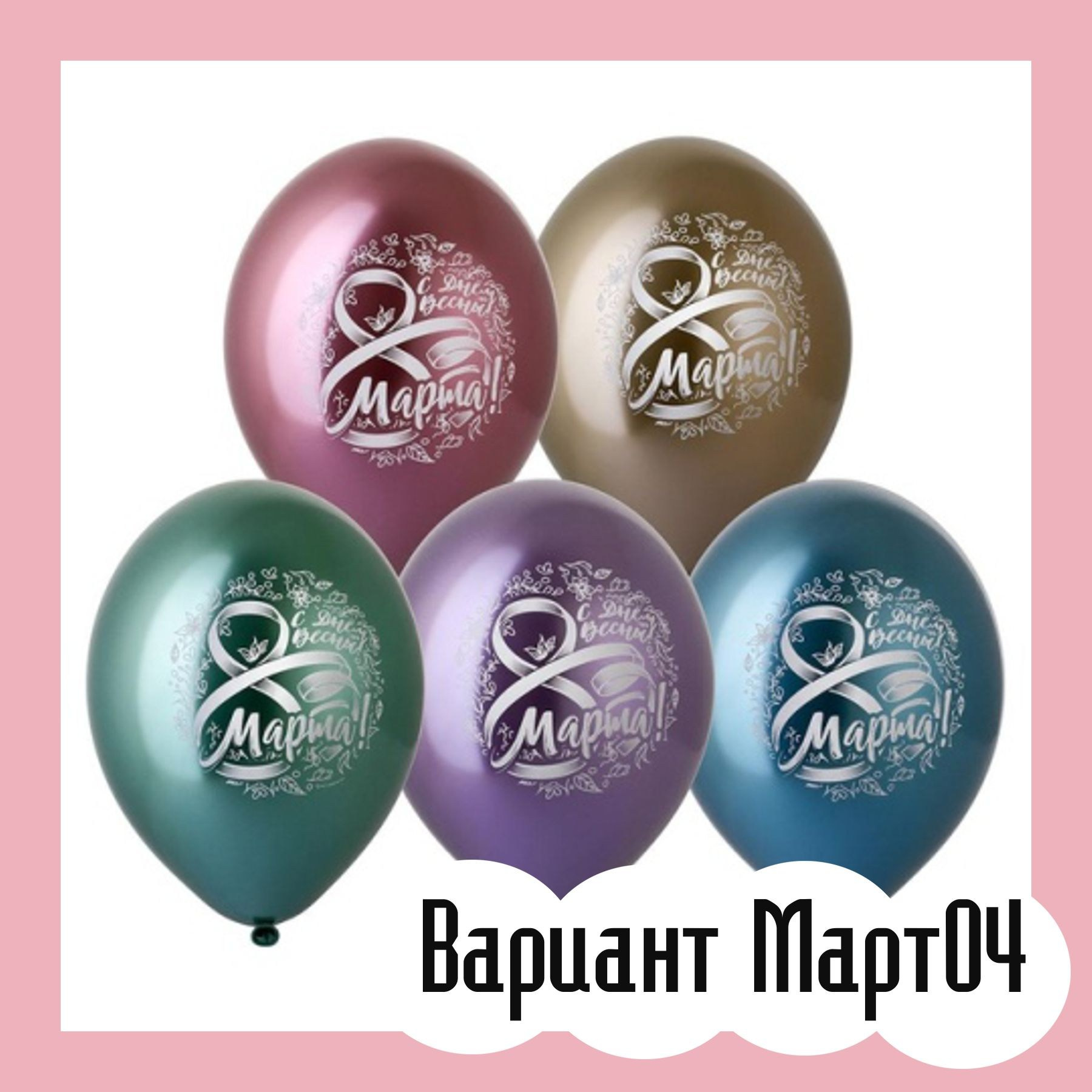 Шары 8 марта. Студия праздничного декора