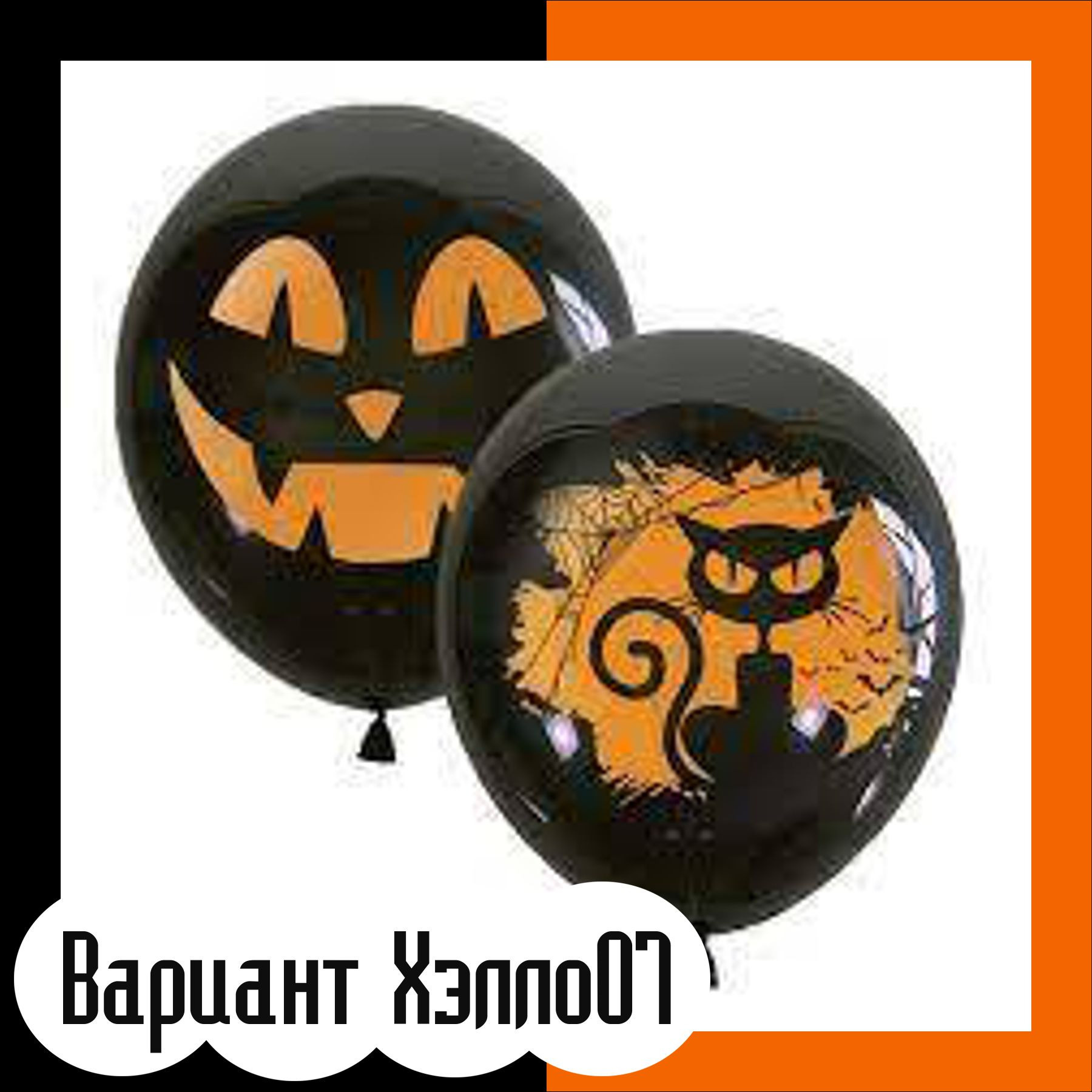 Шары на хэллоуин. Студия праздничного декора