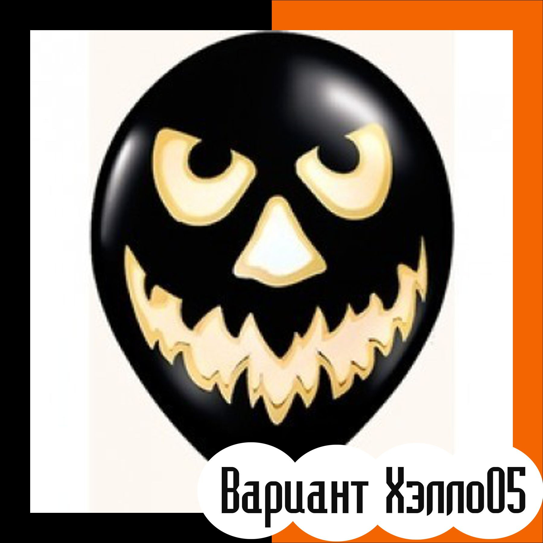 Шары на хэллоуин. Студия праздничного декора