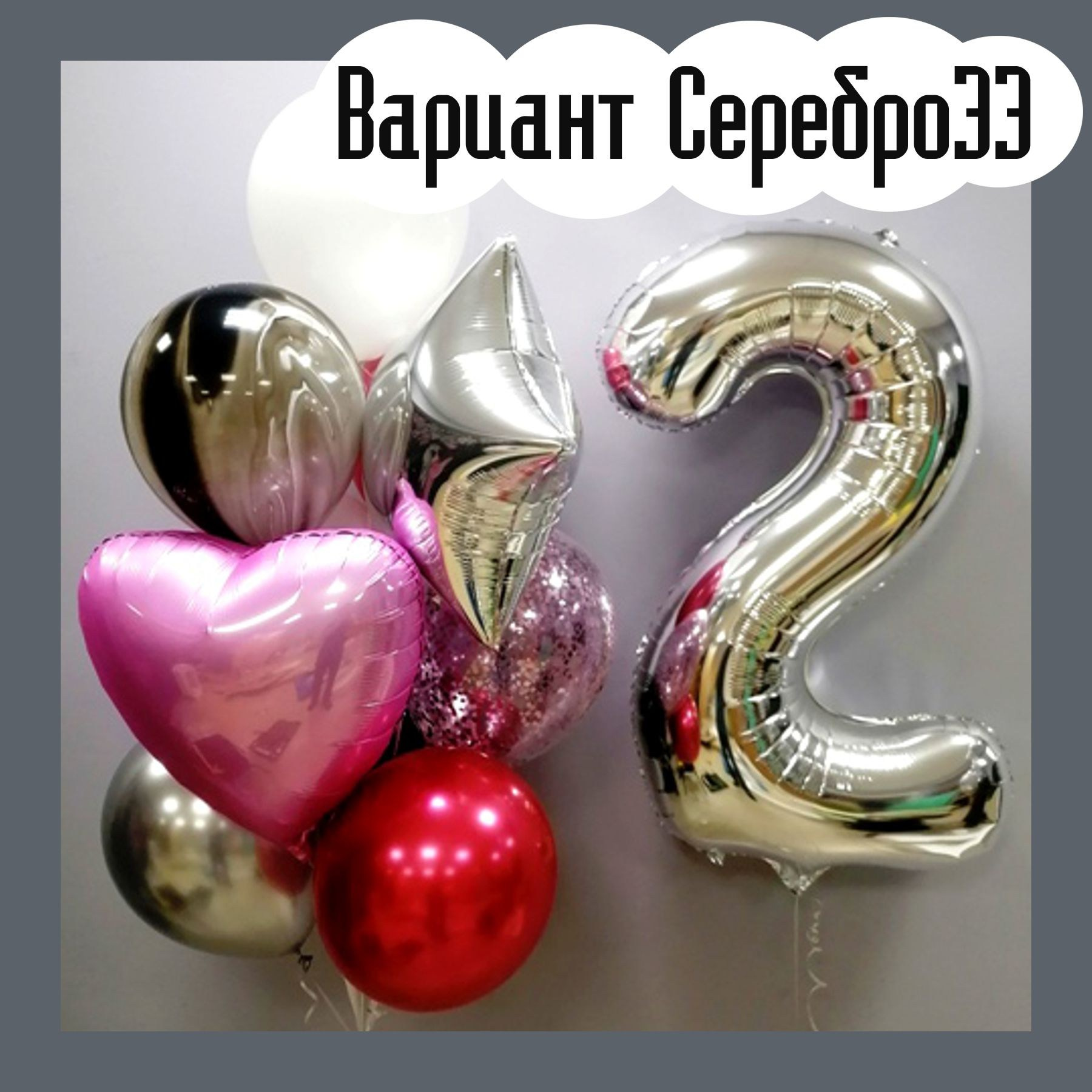 Шары с серебряными цифрами. Студия праздничного декора