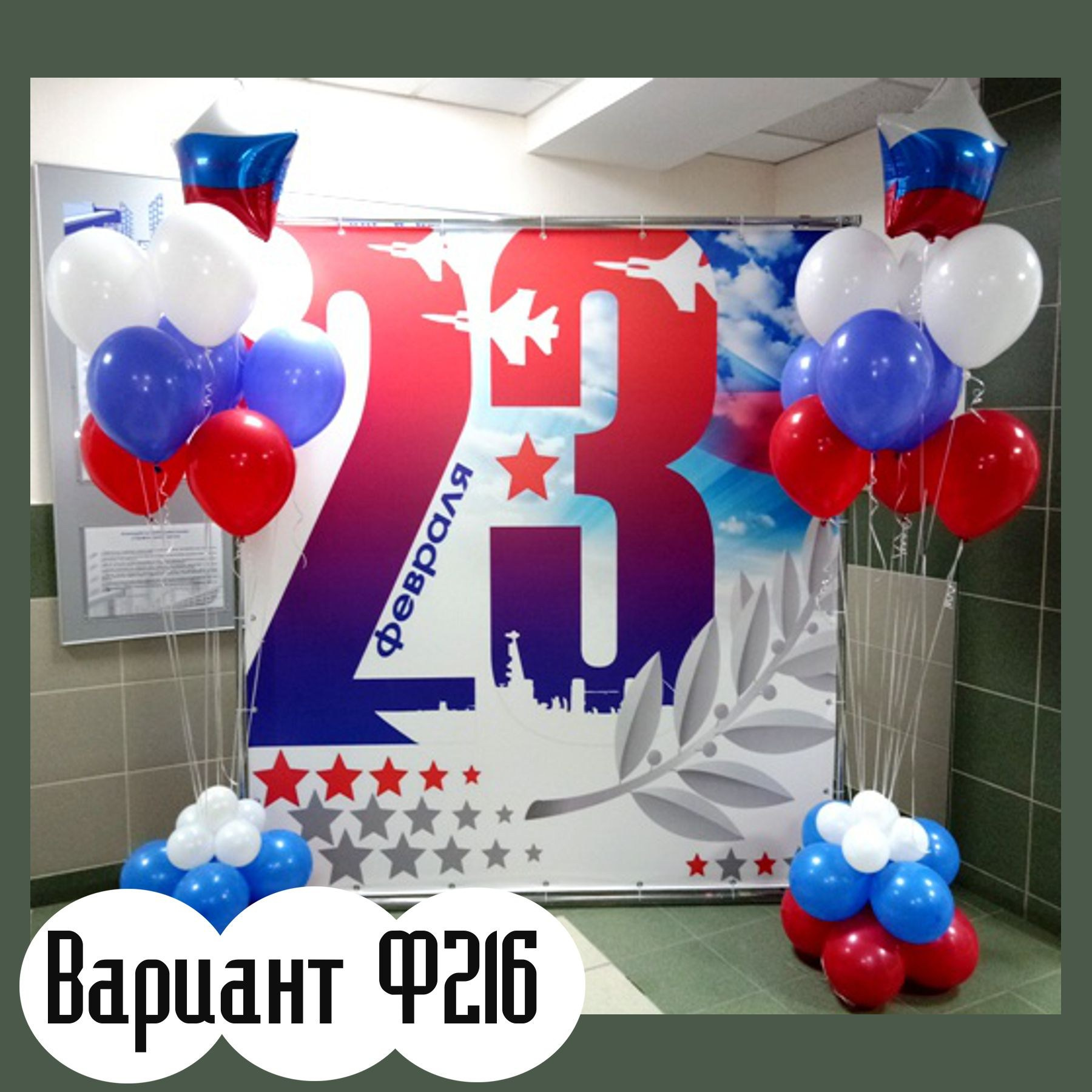 Фотозона 23 февраля. Студия праздничного декора