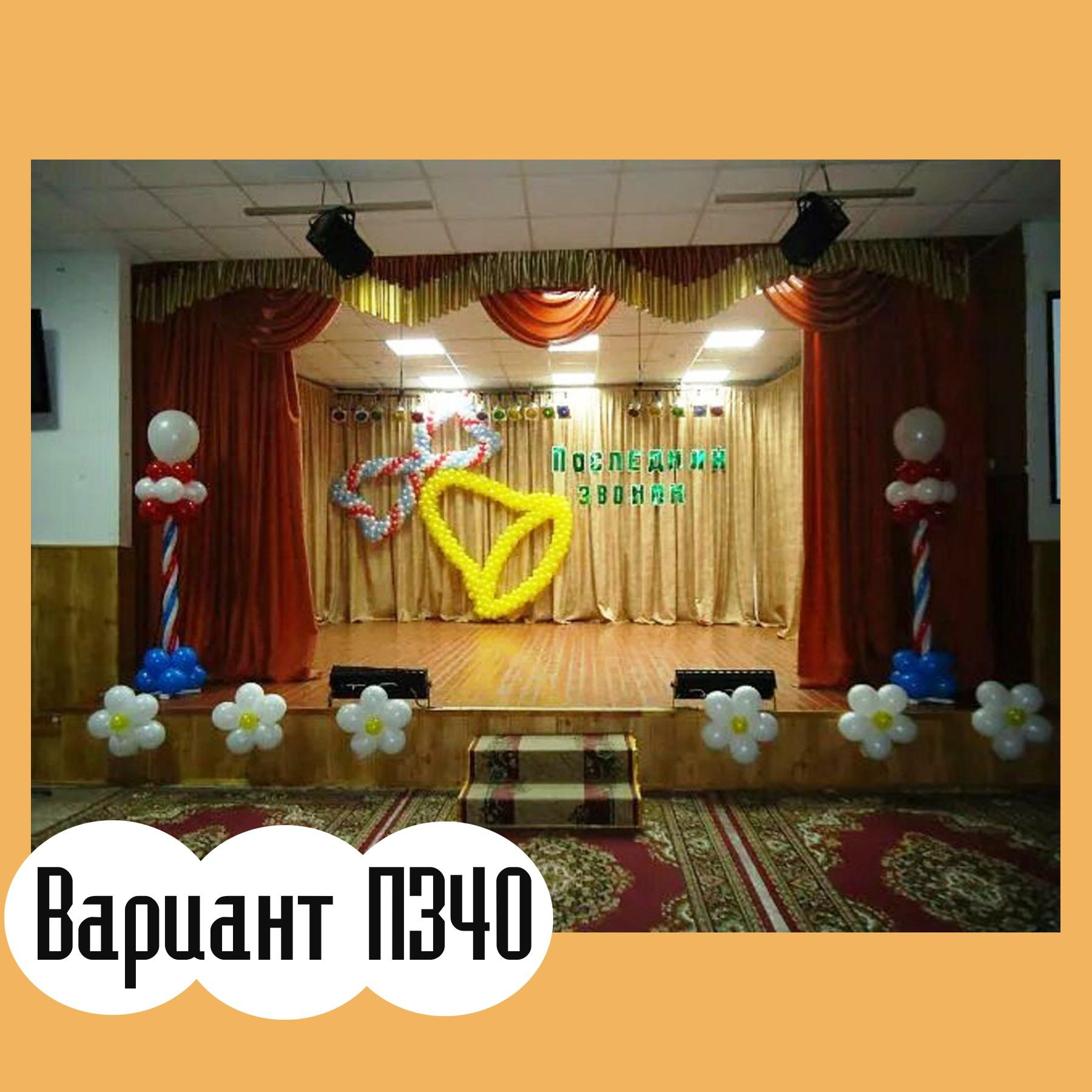 Последний звонок. Студия праздничного декора