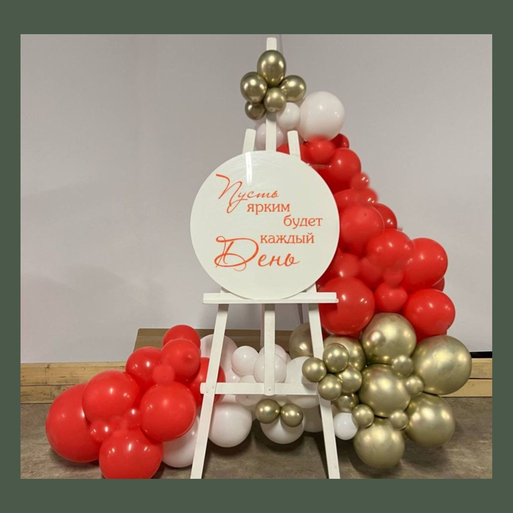 Фотозона на корпоратив. Студия праздничного декора