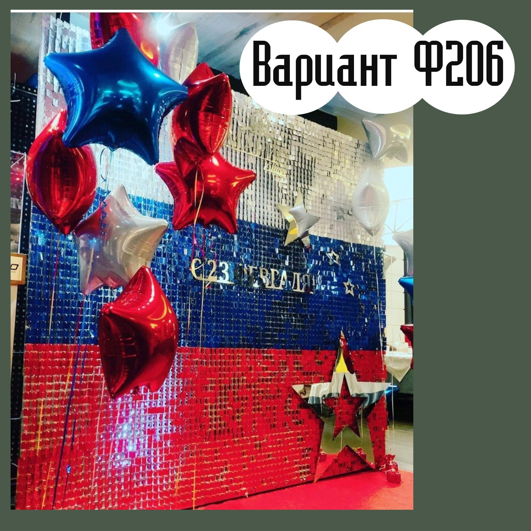 Фотозона 23 февраля. Студия праздничного декора