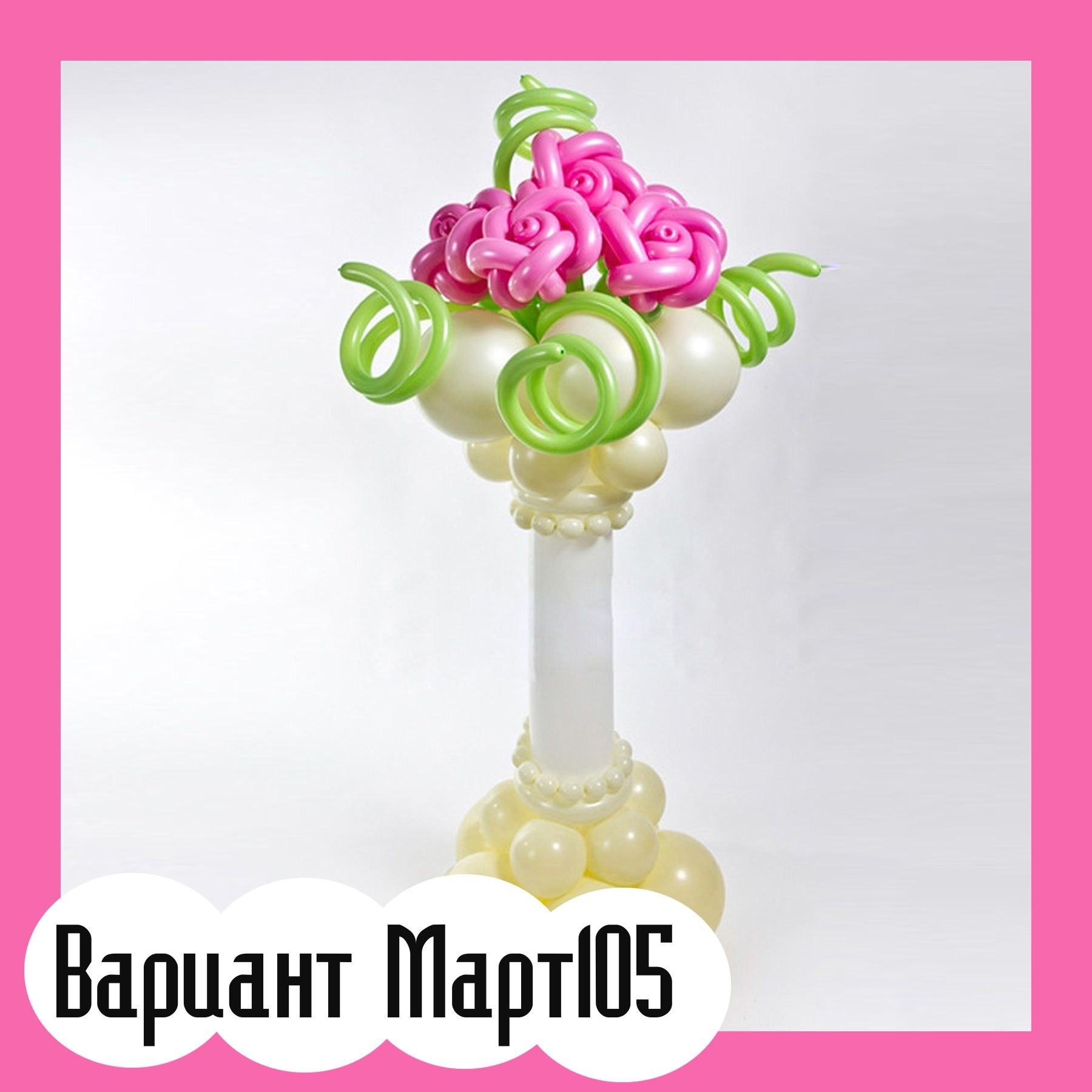 Шары 8 марта. Студия праздничного декора