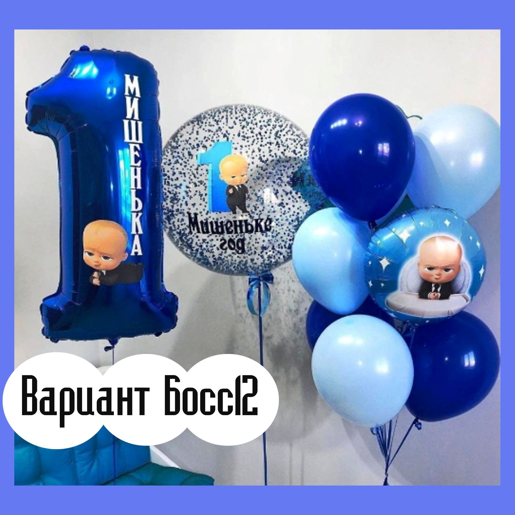 Шары Босс Молокосос. Студия праздничного декора