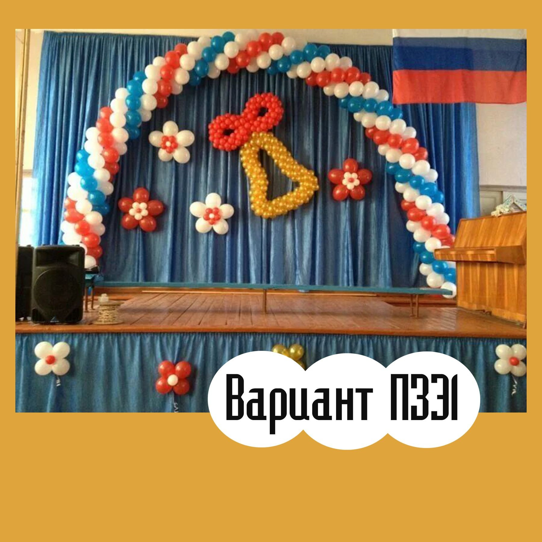 Последний звонок. Студия праздничного декора