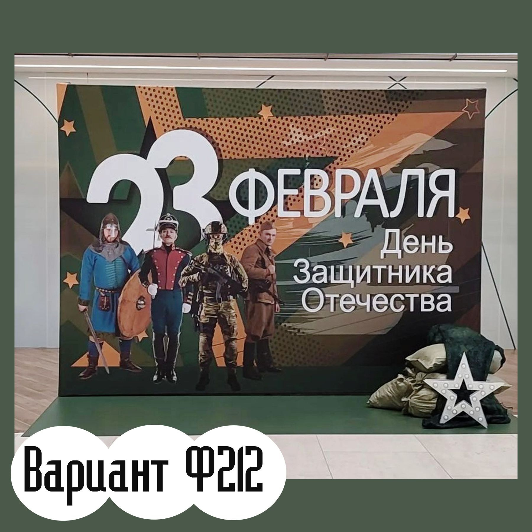 Фотозона 23 февраля. Студия праздничного декора