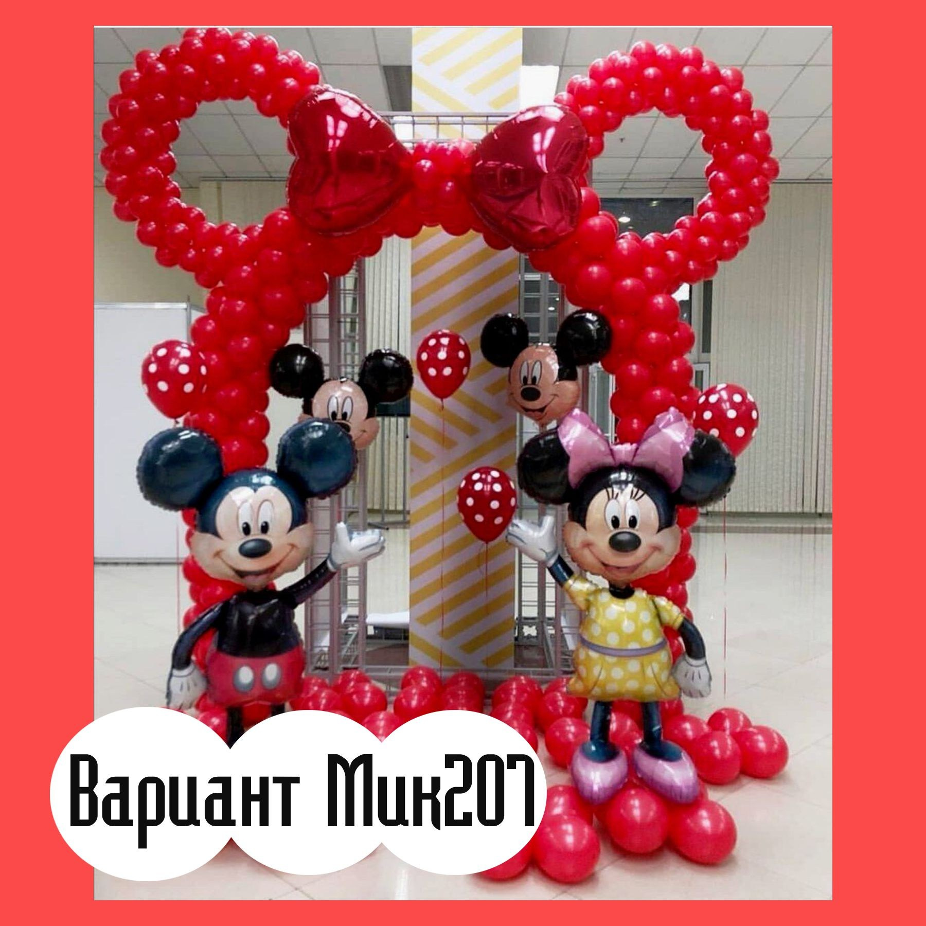 Фотозона Микки Маус. Студия праздничного декора