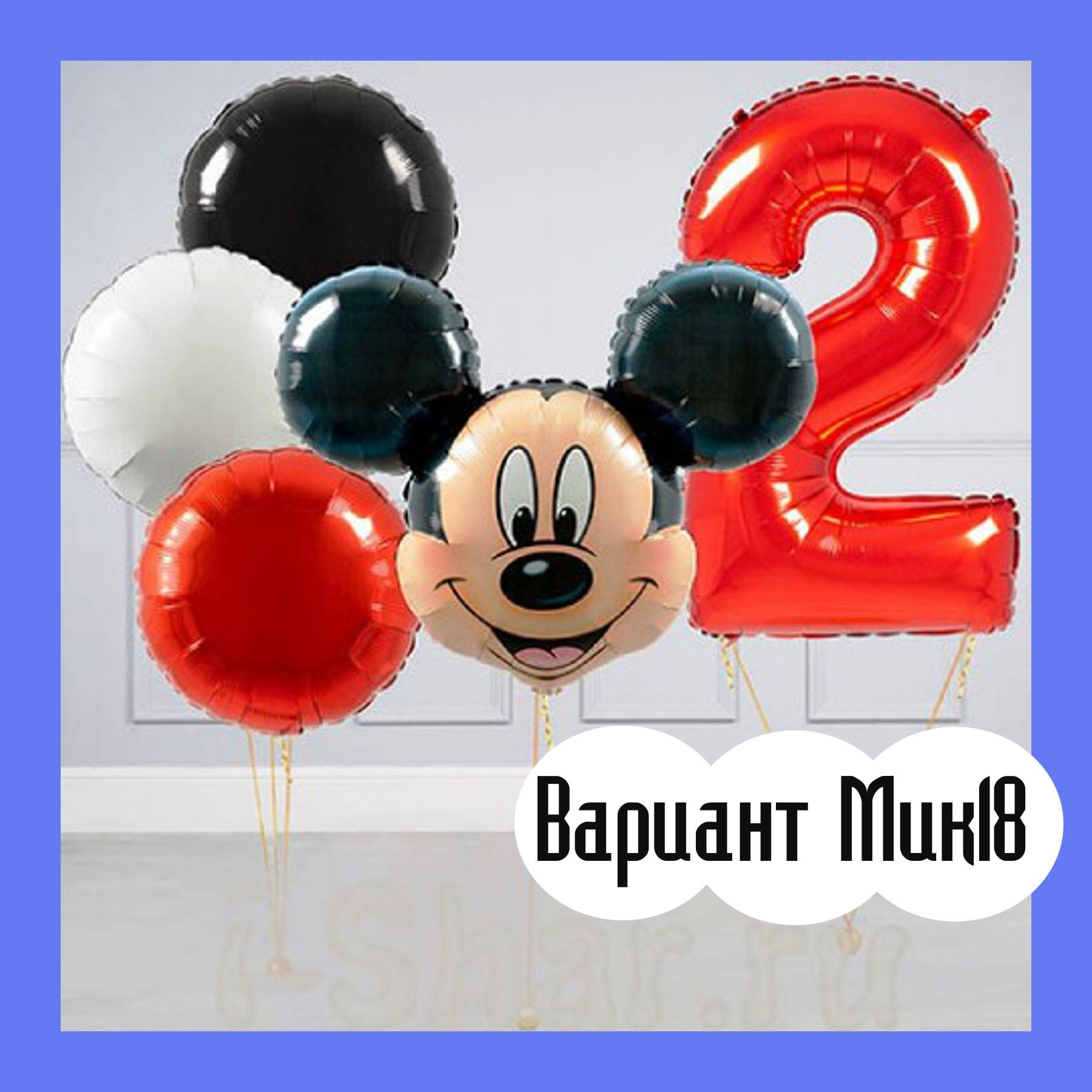 Шары с Микки Маусом. Студия праздничного декора