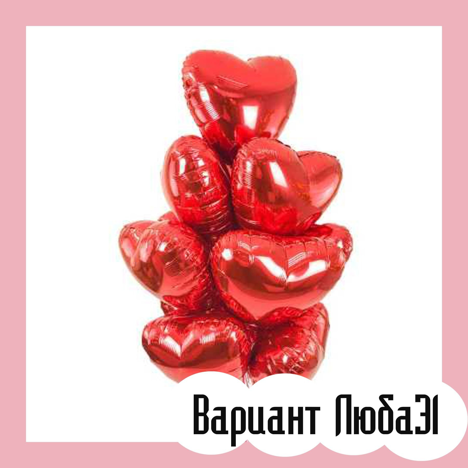 Шары на 14 февраля. Студия праздничного декора