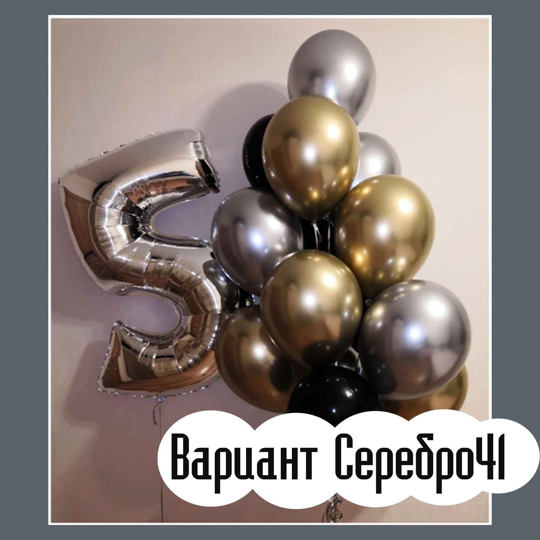 Шары с серебряными цифрами. Студия праздничного декора