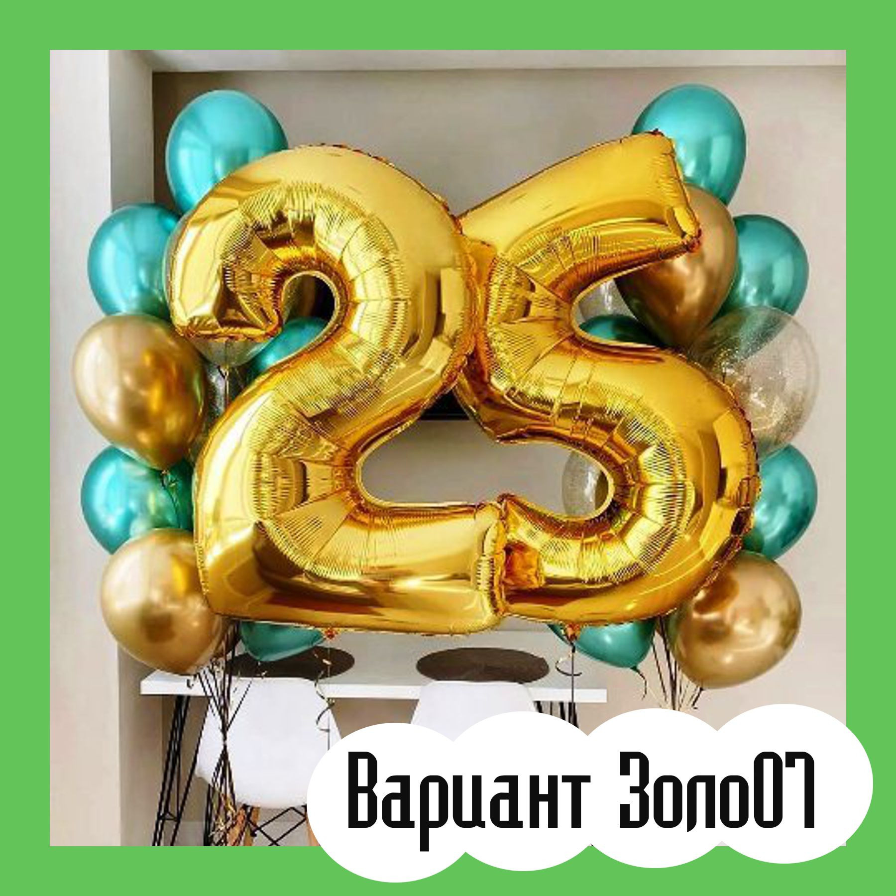Шары с золотыми цифрами. Студия праздничного декора