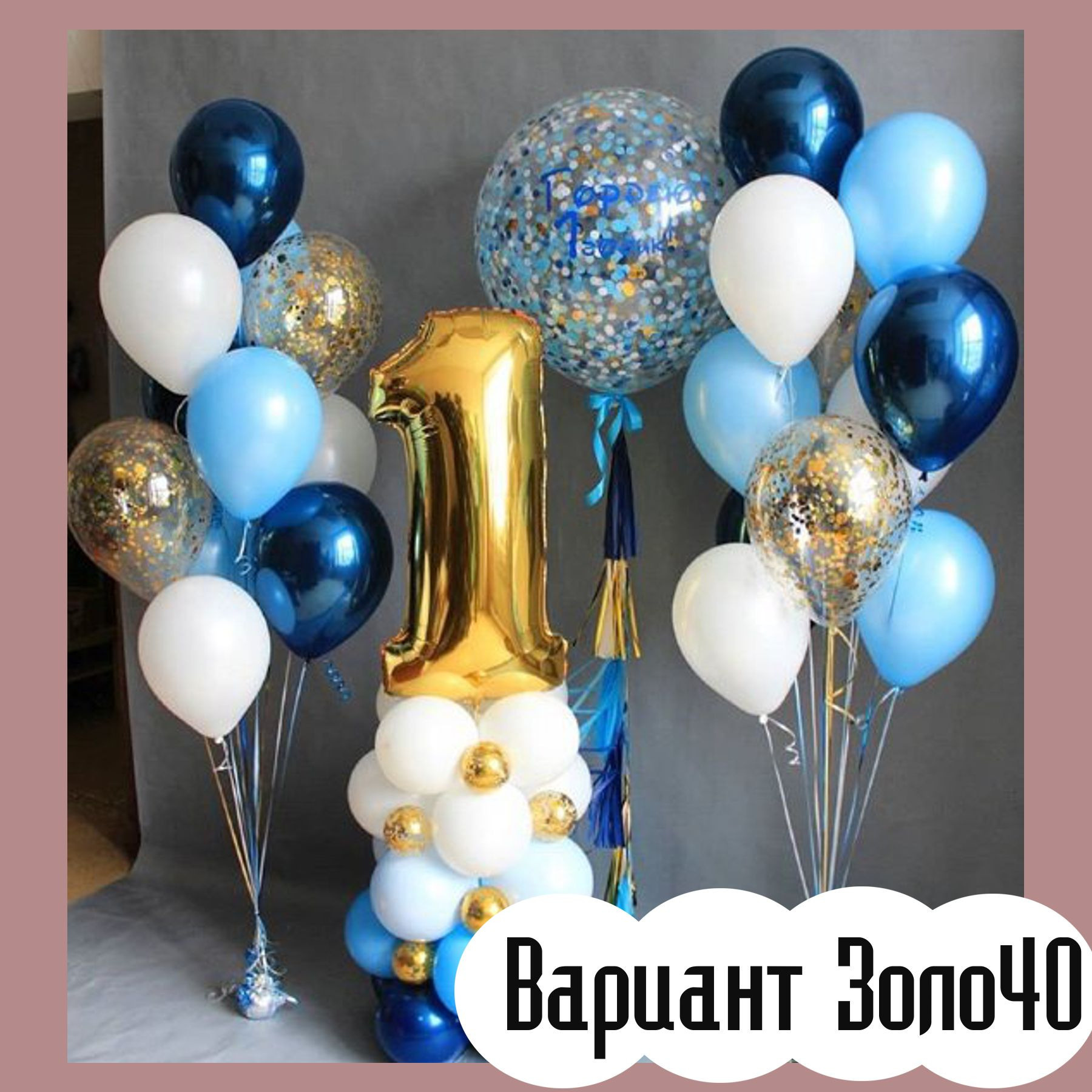 Шары с золотыми цифрами. Студия праздничного декора