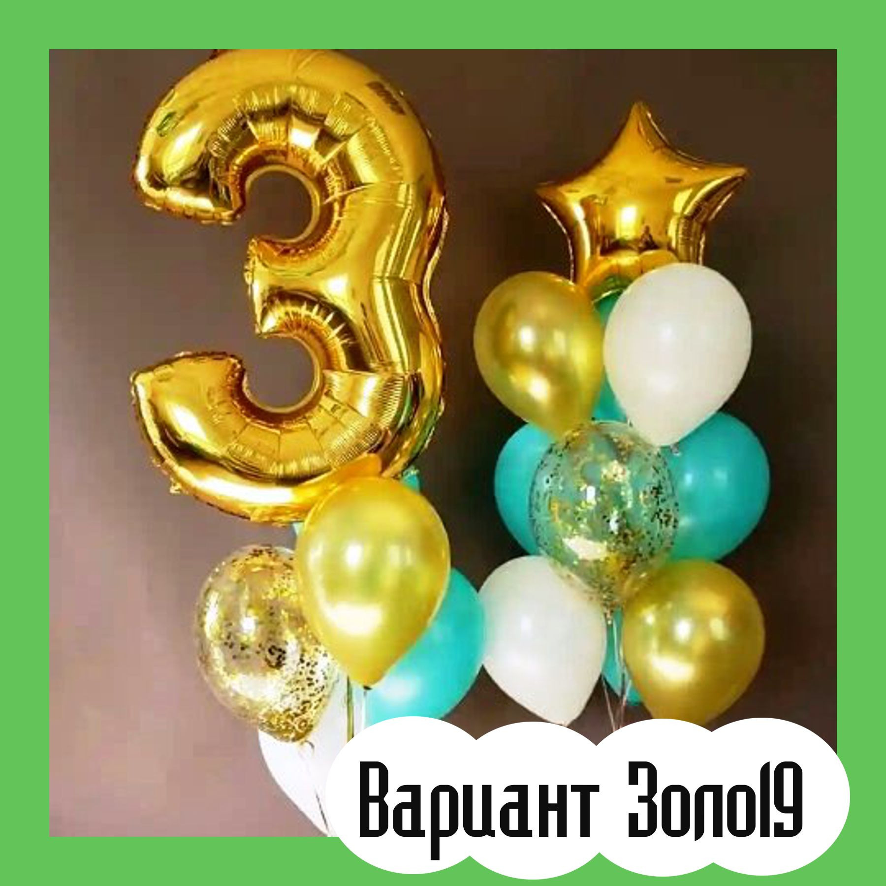 Шары с золотыми цифрами. Студия праздничного декора