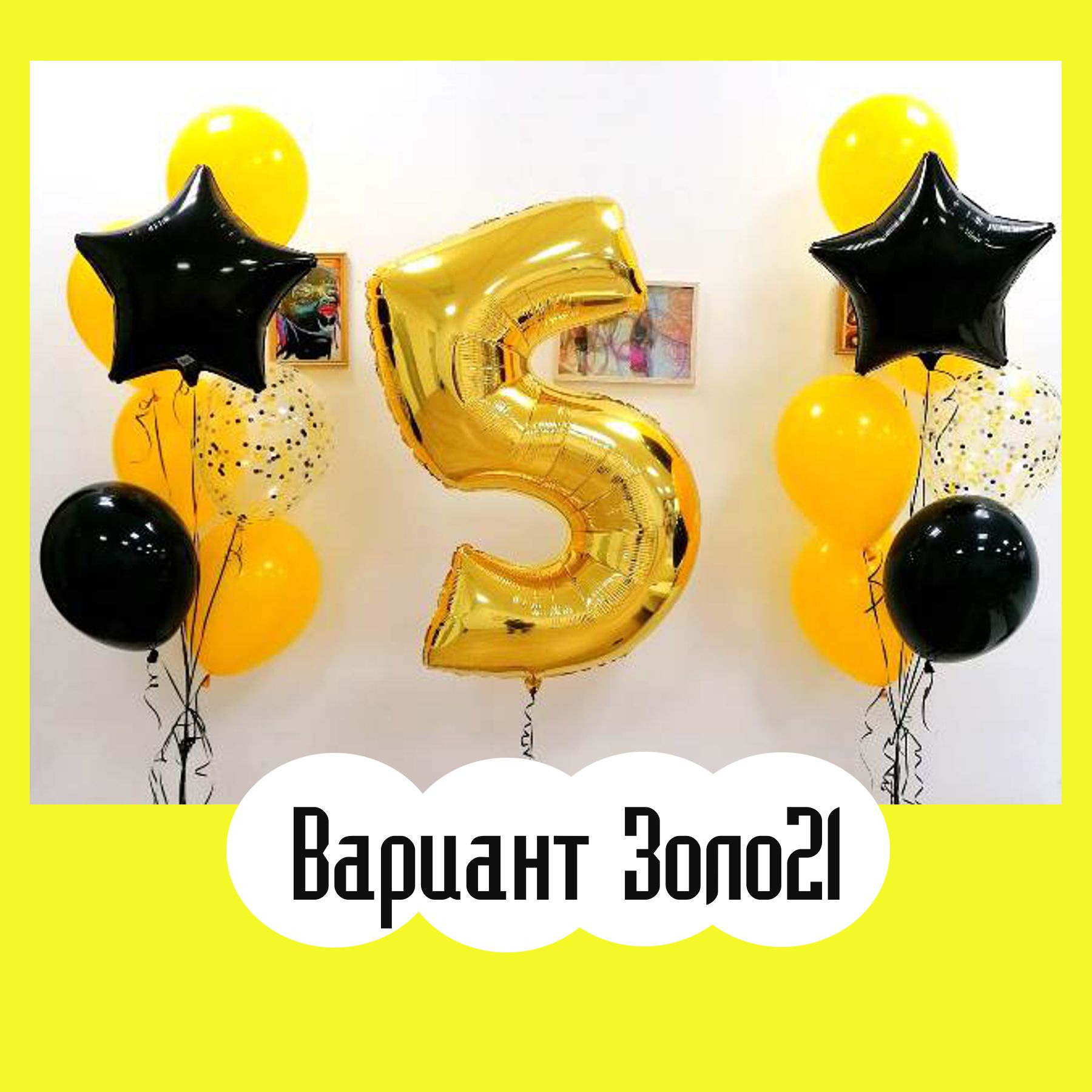 Шары с золотыми цифрами. Студия праздничного декора