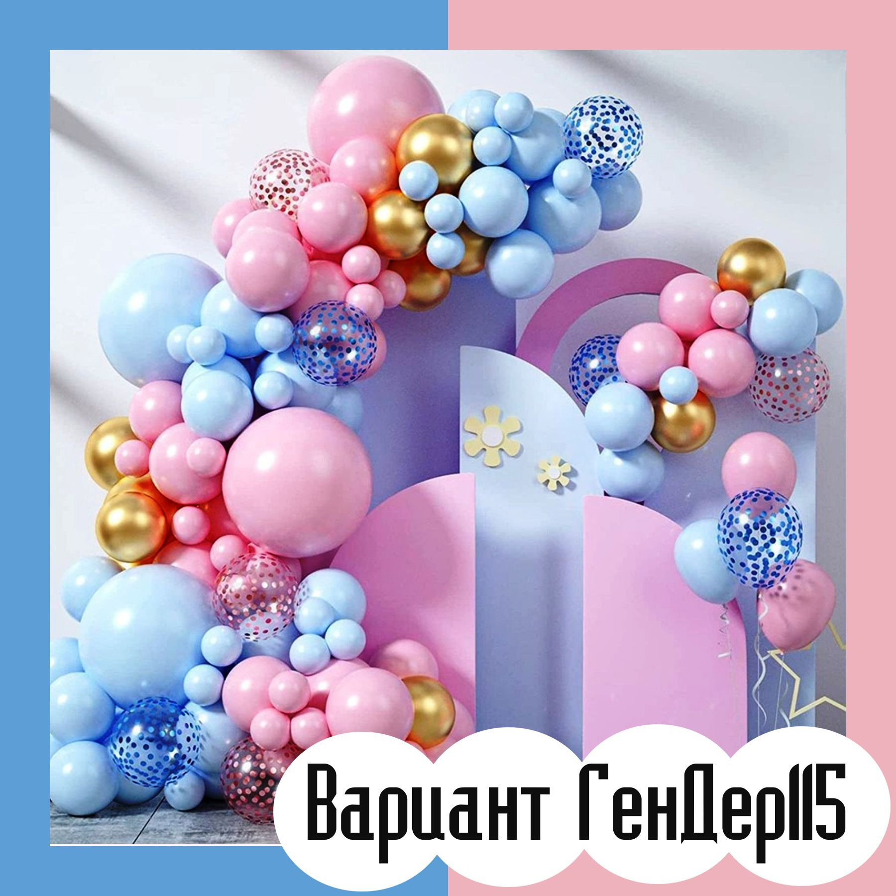 Гендер пати фотозона. Студия праздничного декора