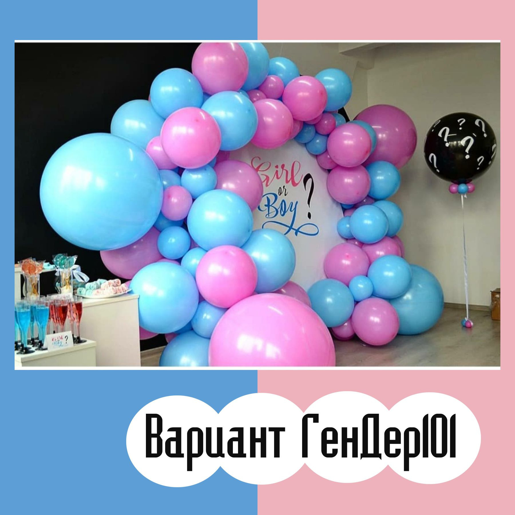 Гендер пати фотозона. Студия праздничного декора