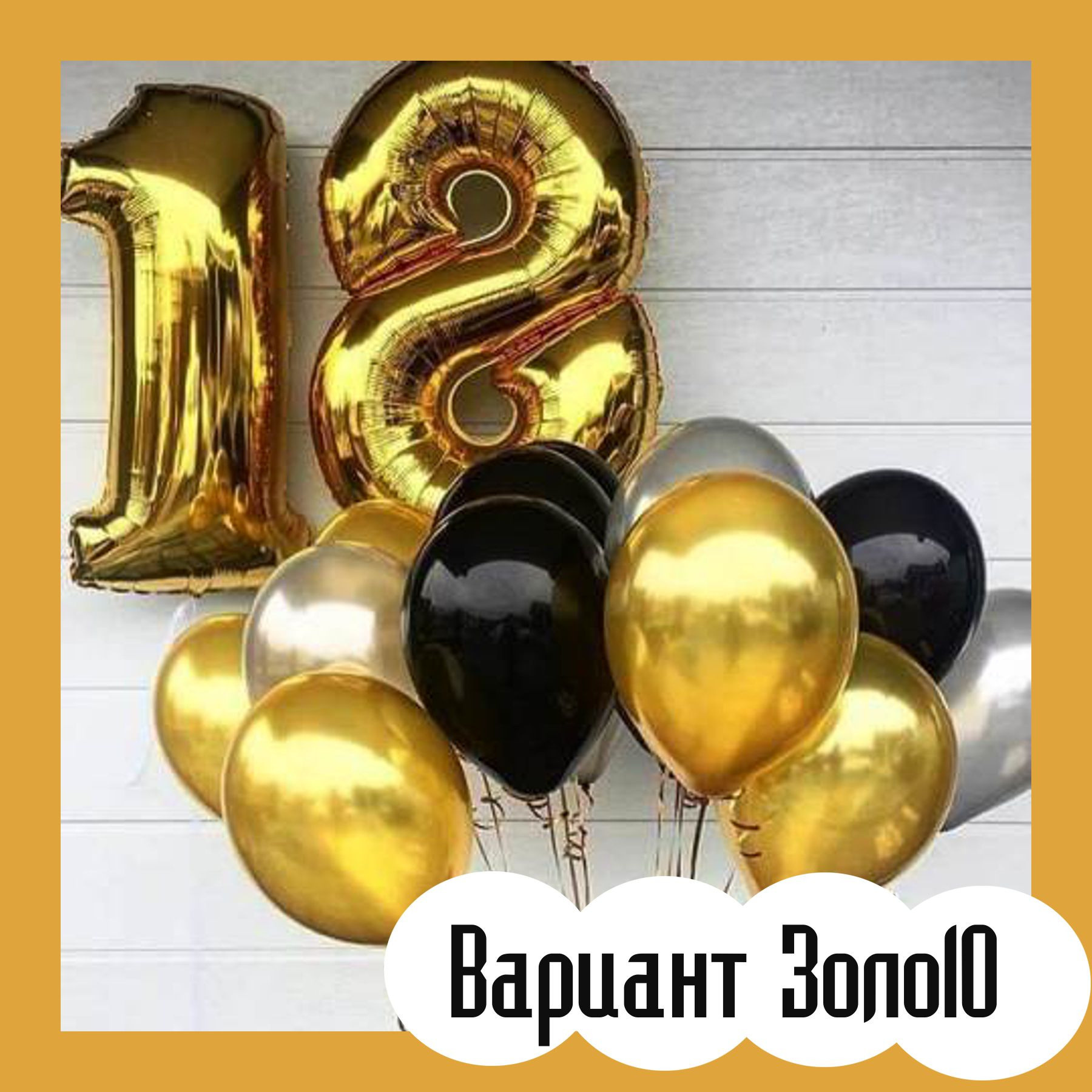 Шары с золотыми цифрами. Студия праздничного декора