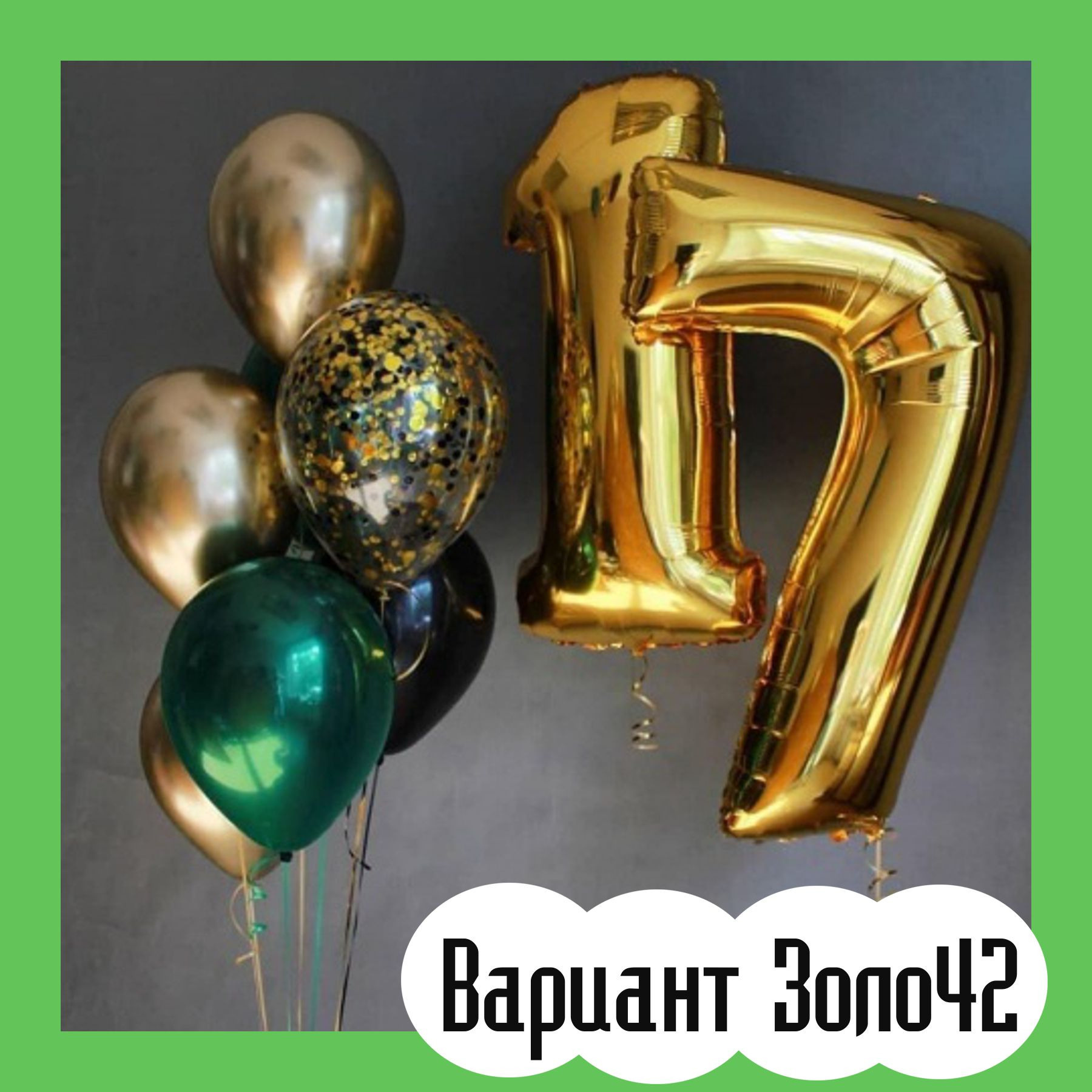 Шары с золотыми цифрами. Студия праздничного декора