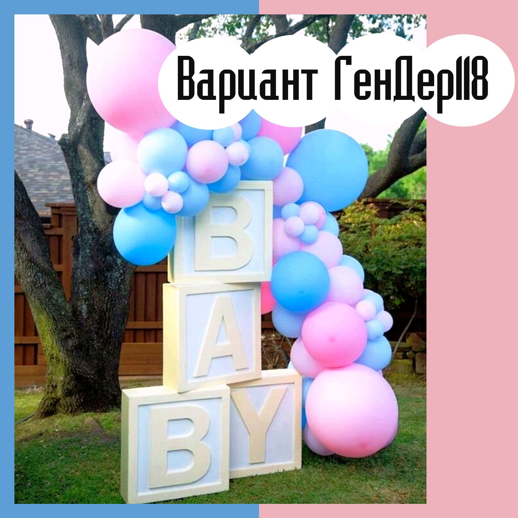 Гендер пати фотозона. Студия праздничного декора