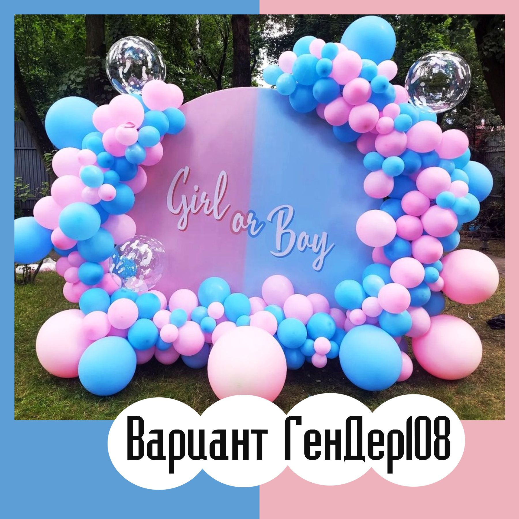 Гендер пати фотозона. Студия праздничного декора